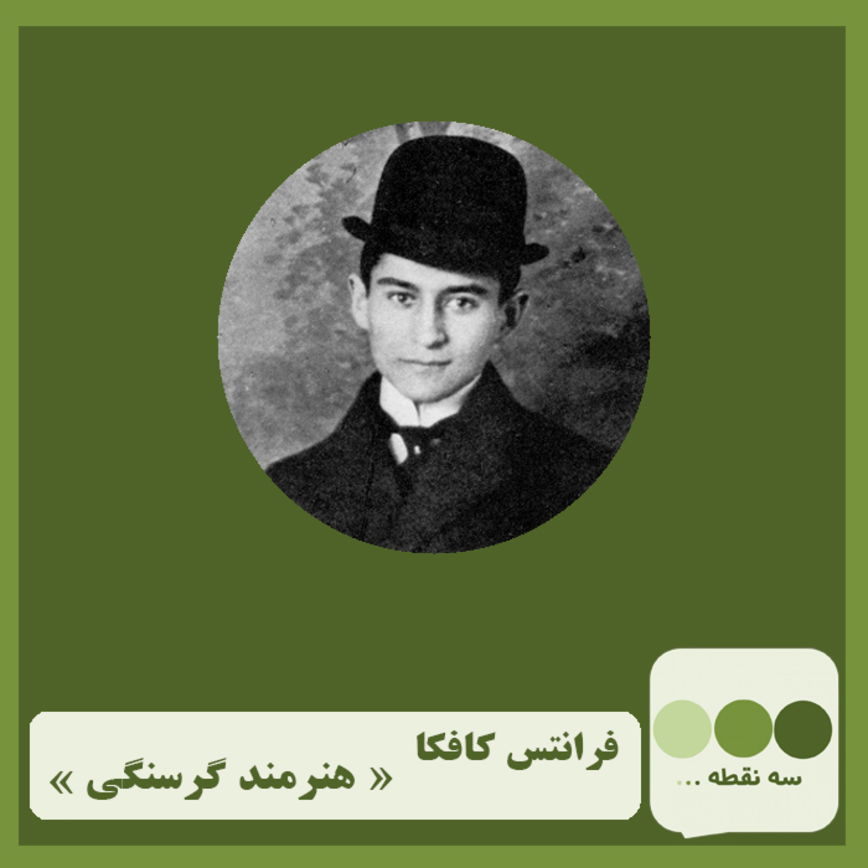 کاور قسمت چهاردهم- هنرمند گرسنگی نوشته ی فرانتس کافکا