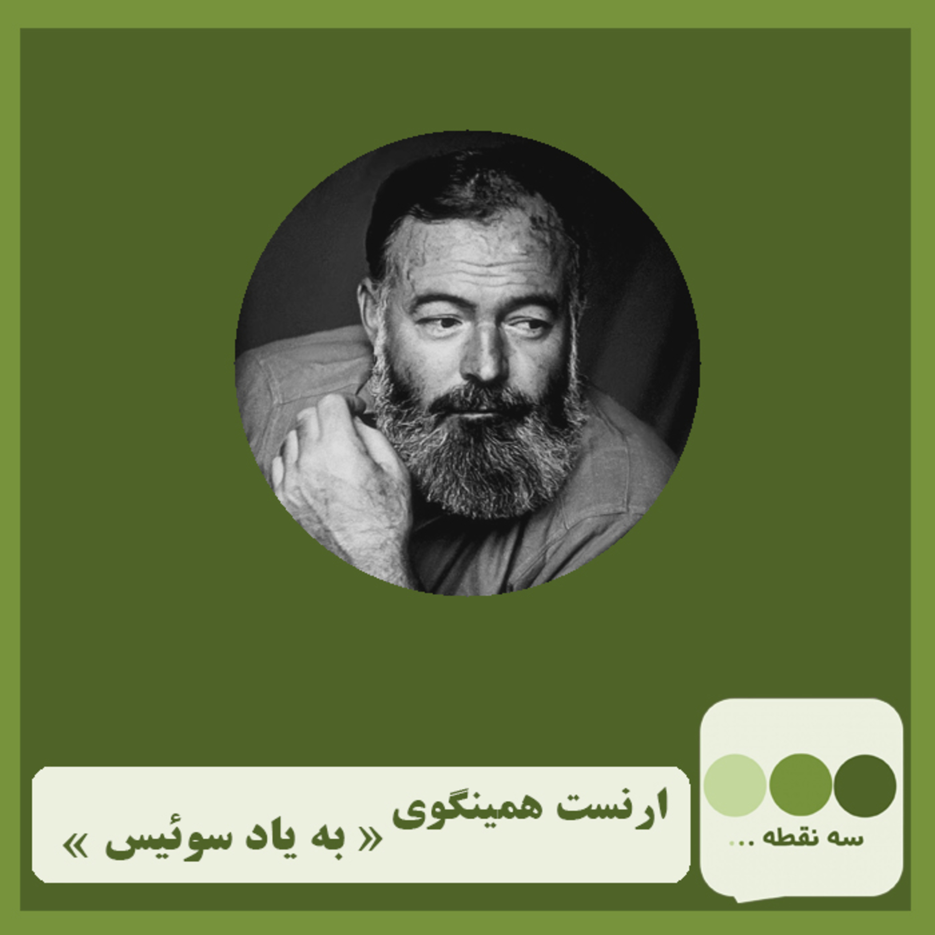 کاور قسمت سیزدهم- به یاد سوییس نوشته ی ارنست همینگوی