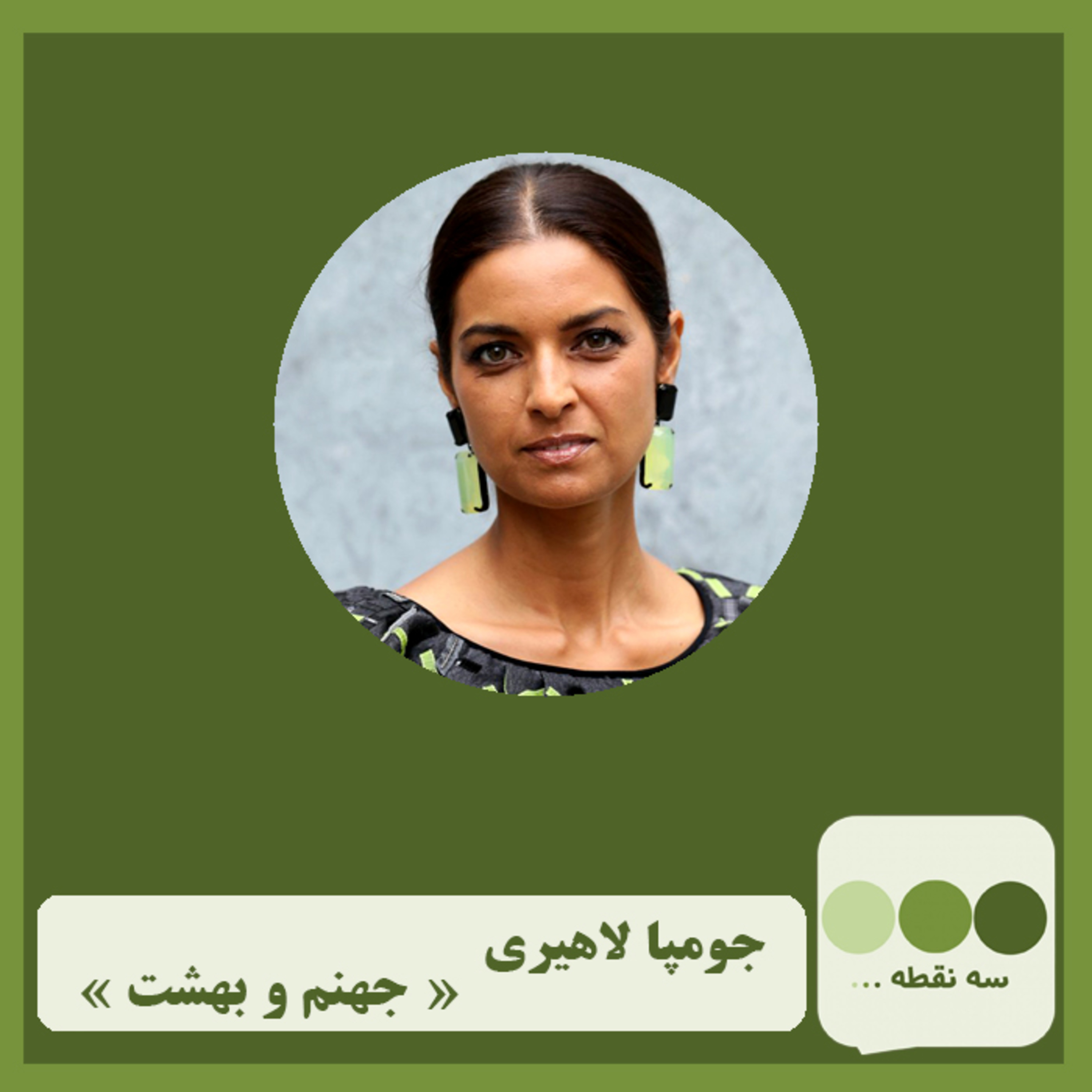 کاور قسمت دوازدهم- جهنم-بهشت