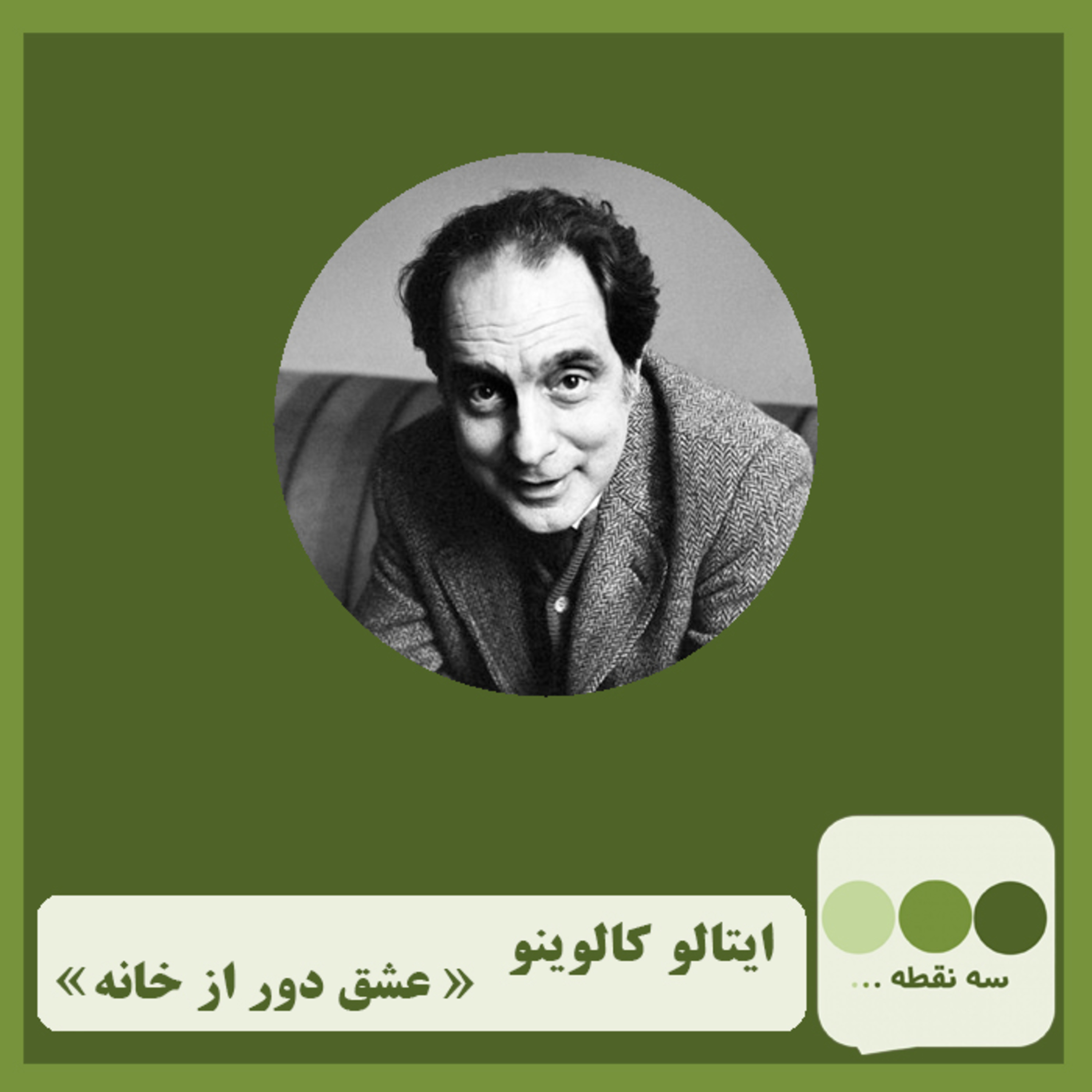 کاور قسمت دهم- عشق دور از خانه