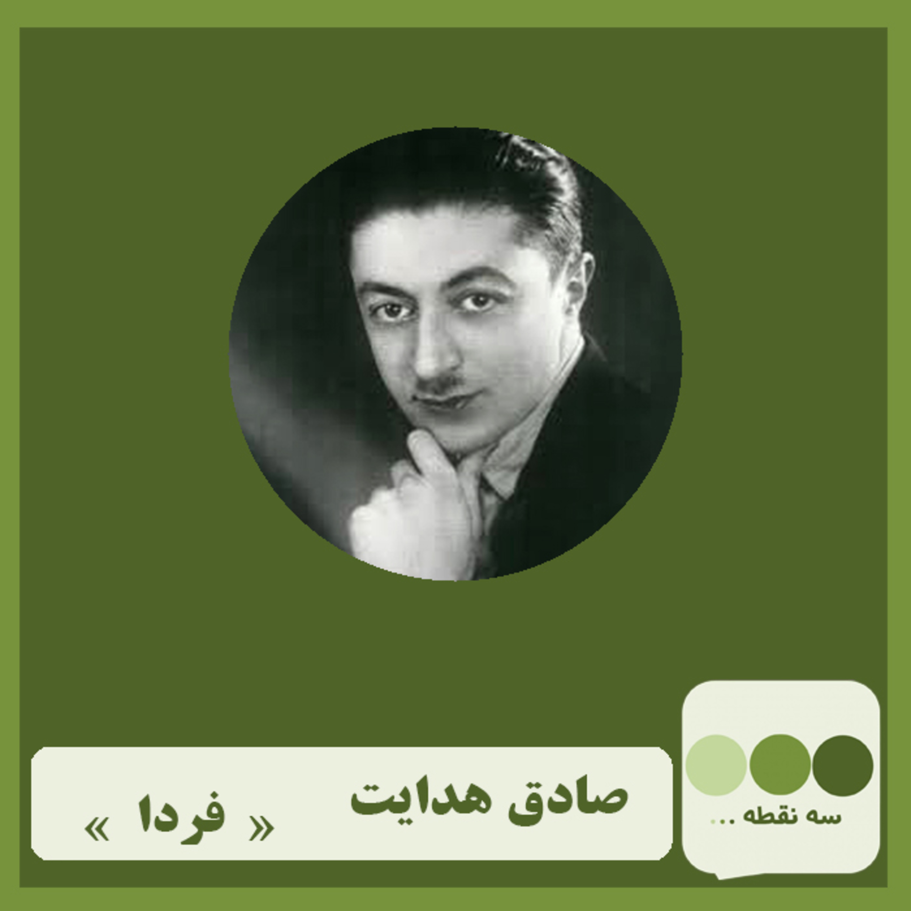 کاور قسمت اول- فردا نوشته ی صادق هدایت