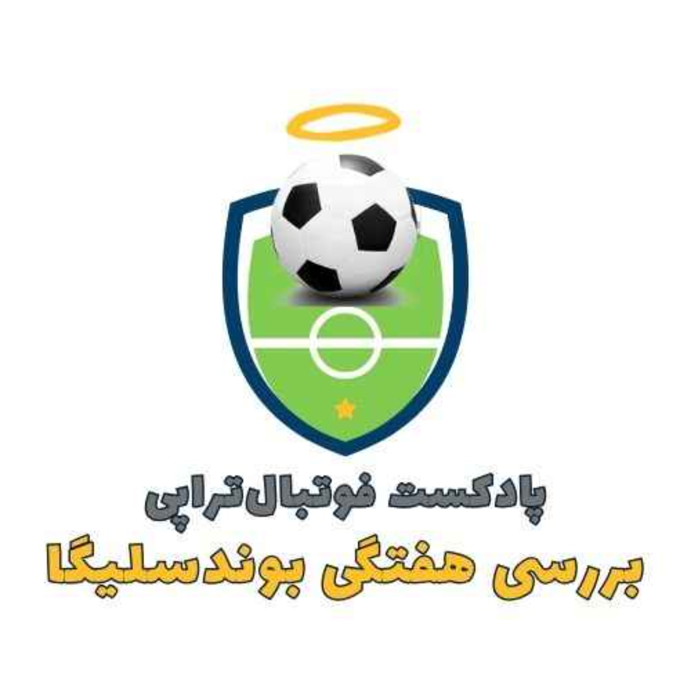 پادکست فوتبالی فوتبال‌تراپی | FootballTherapy - فصل4| قسمت 73: ایرانی بازی‌های بایرن مونیخ!