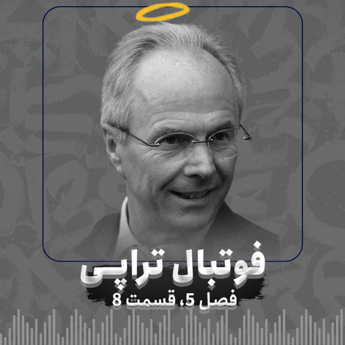 فصل5| قسمت 8: داستان یک مرگ برنامه‌ریزی شده