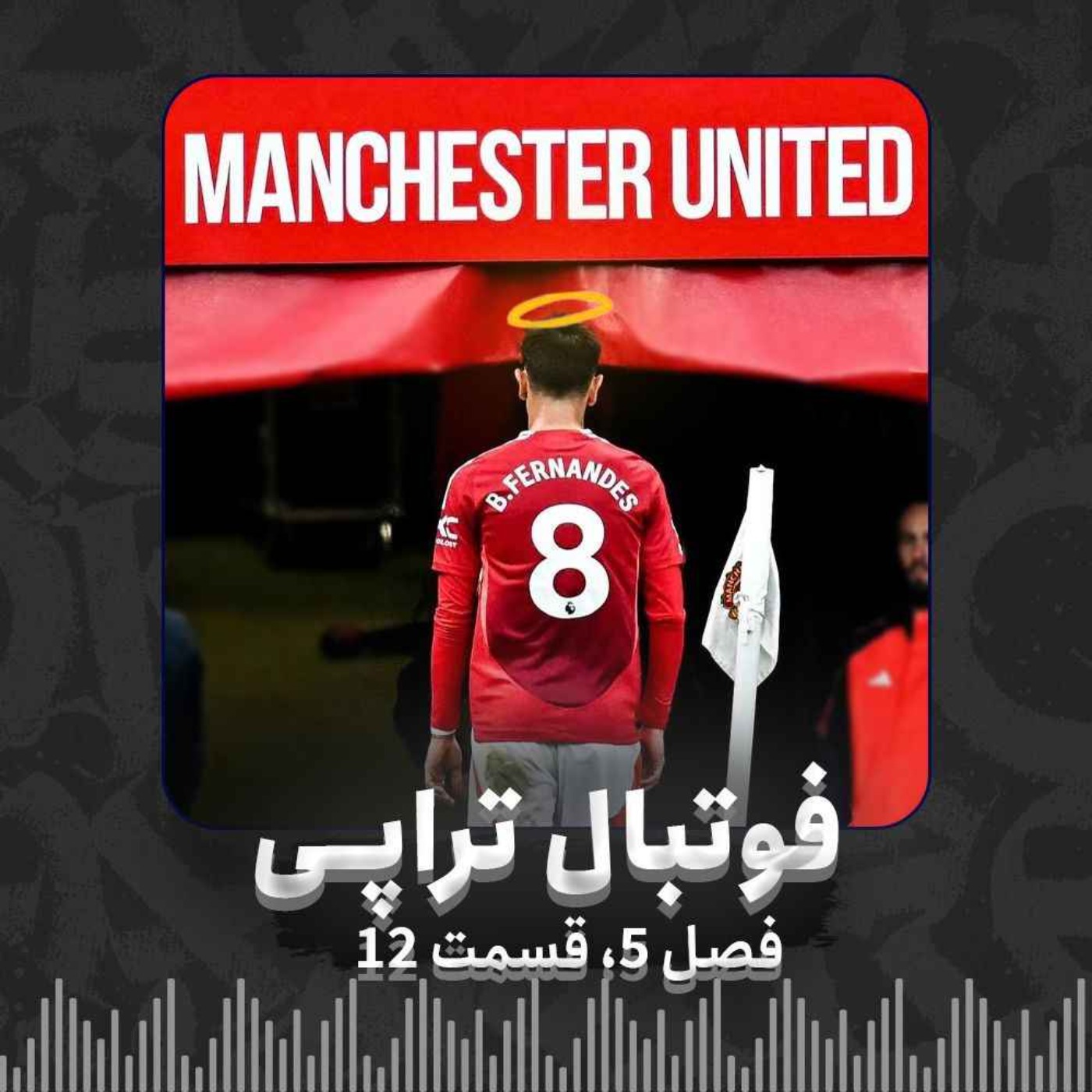 پادکست فوتبالی فوتبال‌تراپی | FootballTherapy - فصل5| قسمت 12: آخرین ضربه رو محکم‌تر بزن