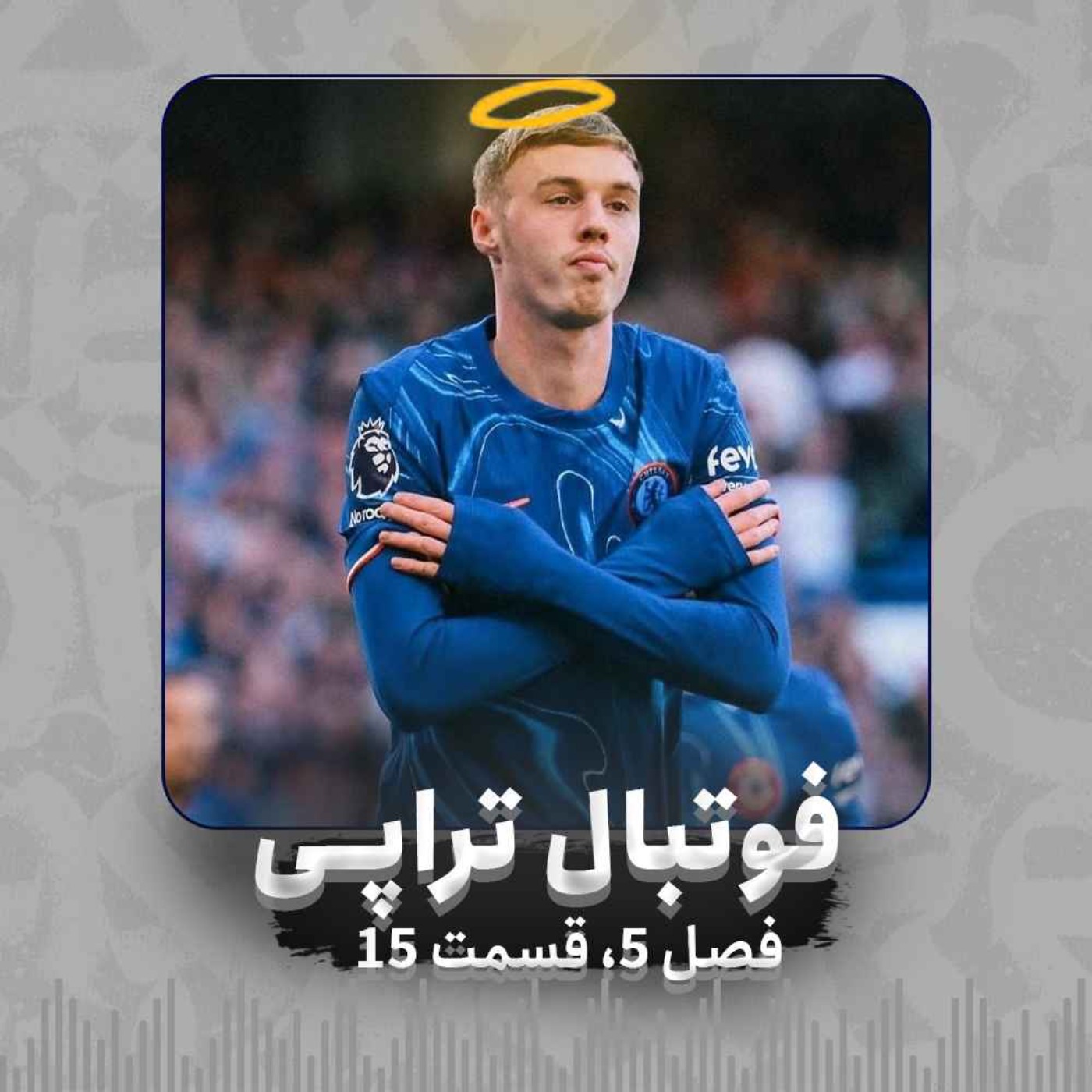 فصل5| قسمت15: پالمر بی تو سردمه