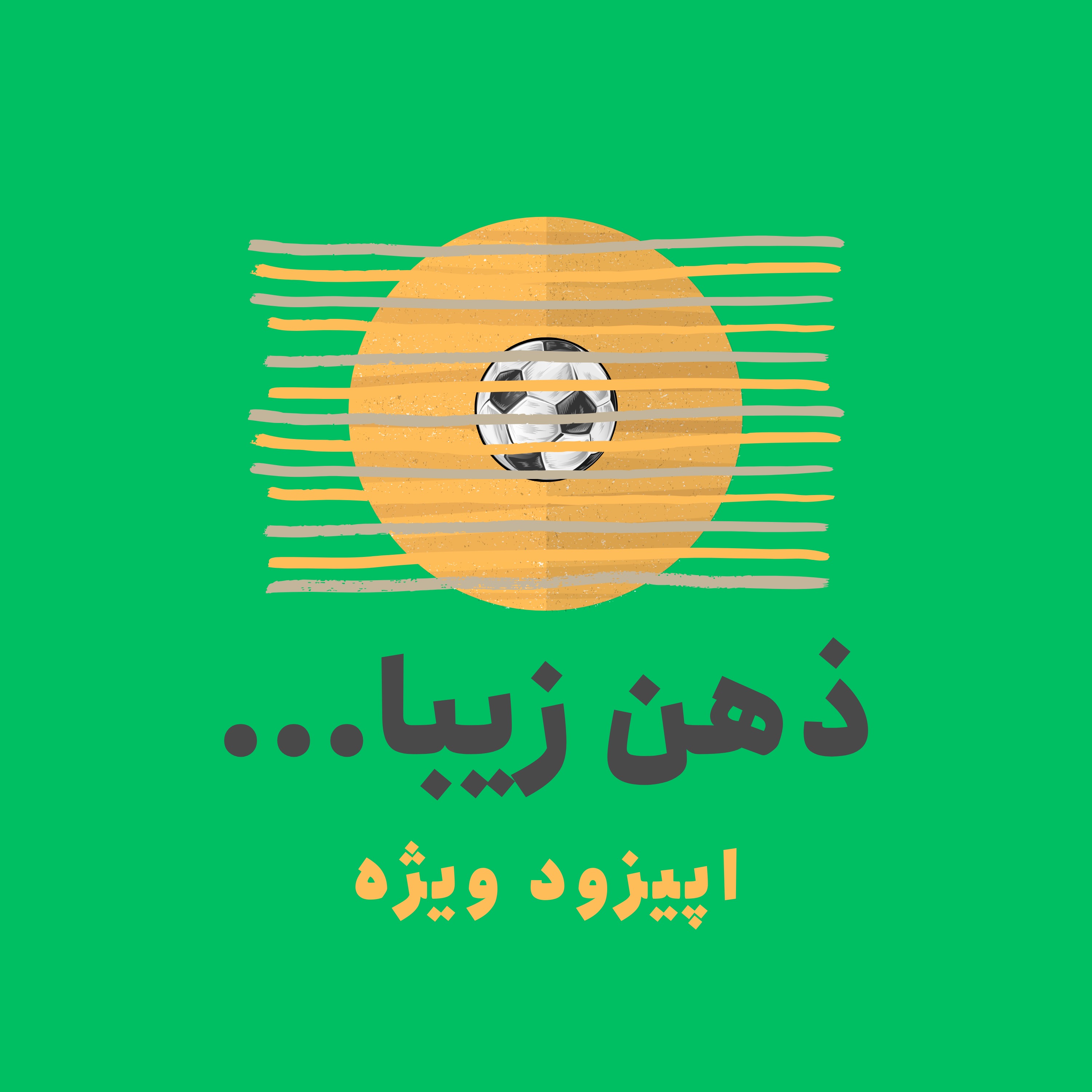 ذهن زیبا: همه چیز درباره تاکتیک 4-2-4