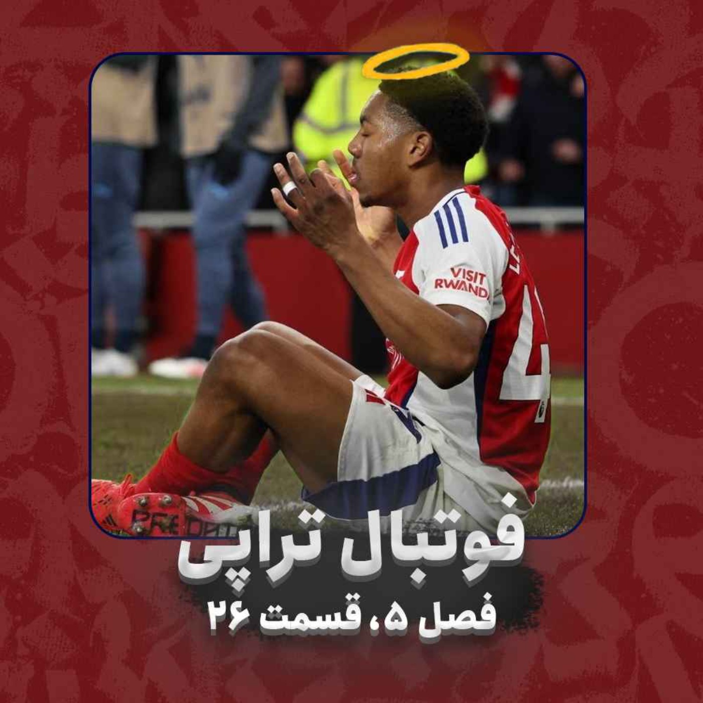 پادکست فوتبالی فوتبال‌تراپی | FootballTherapy - فصل5| قسمت 26: سکوتم از تواضع نیست!