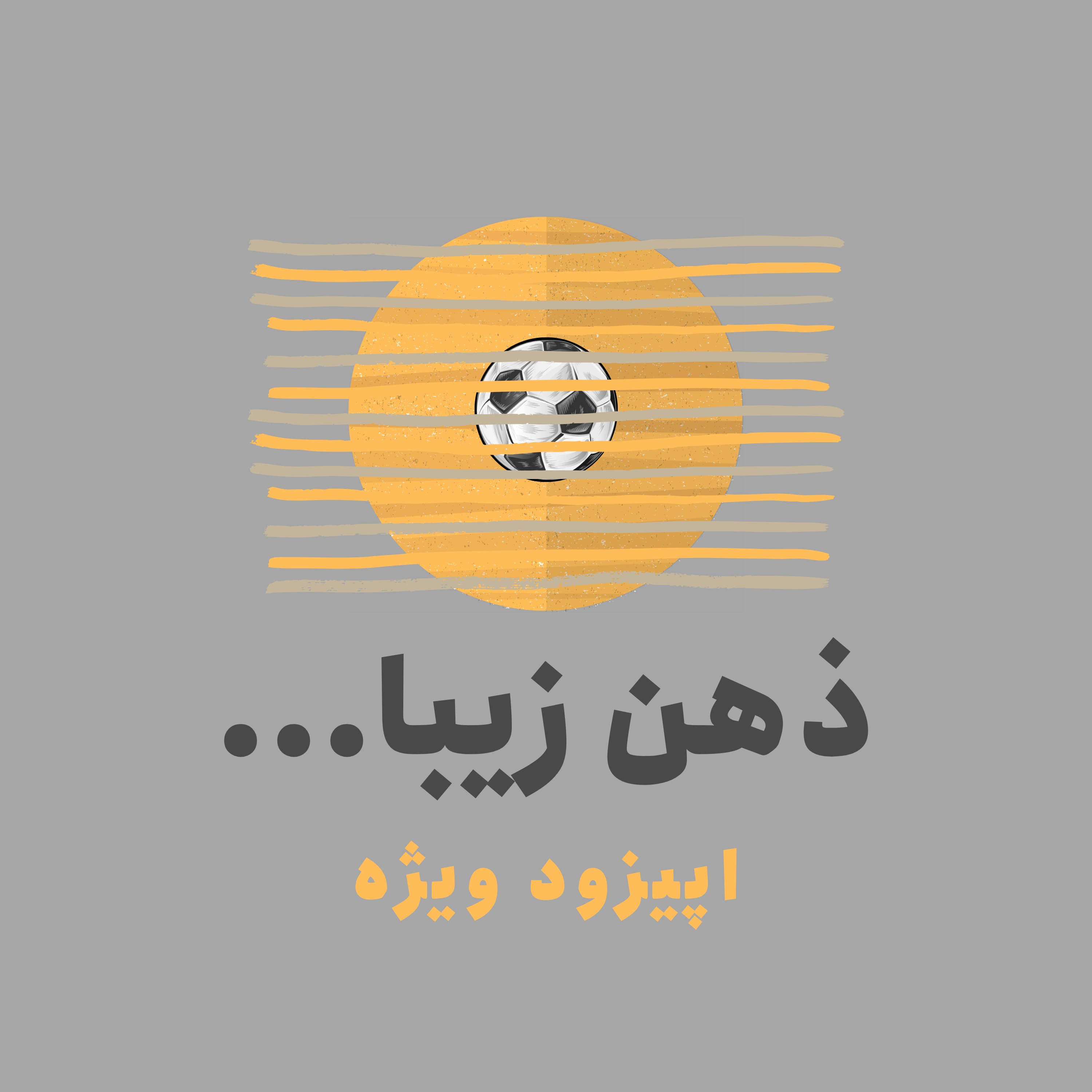 ذهن زیبا: داستان زیرشلواری دیوید بکام