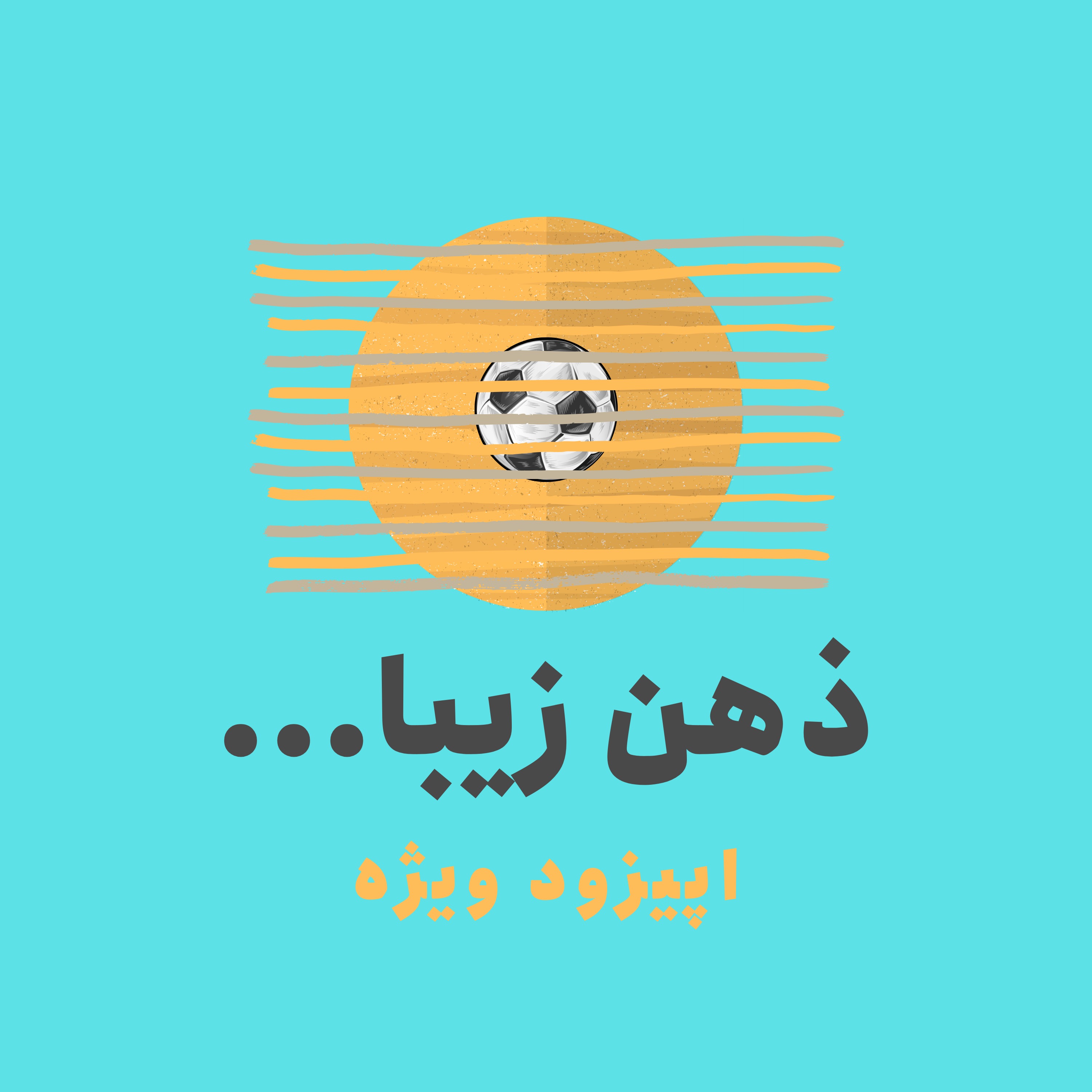 ذهن زیبا: ماجرای خرید یک باشگاه انگلیسی با یک پوند!