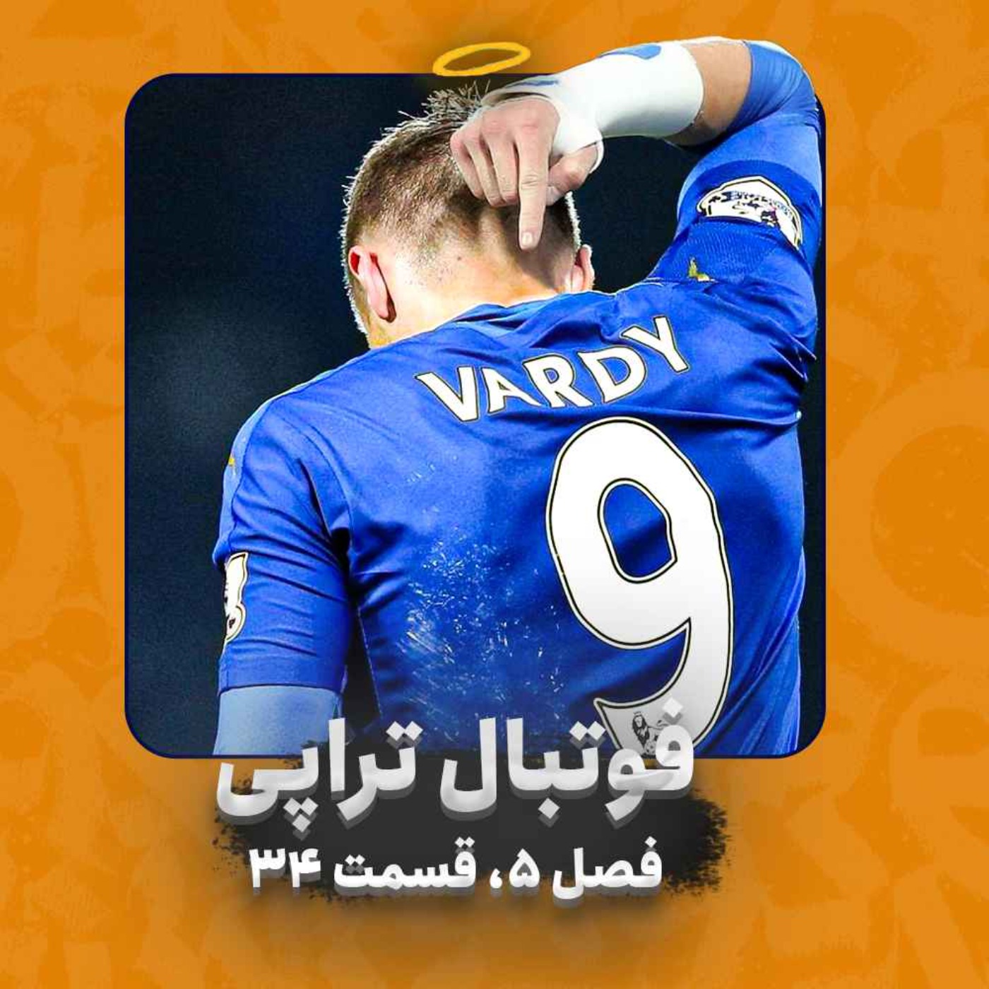 پادکست فوتبالی فوتبال‌تراپی | FootballTherapy - فصل 5| قسمت 34: شمایل کامل یک فوتبالیست انگلیسی