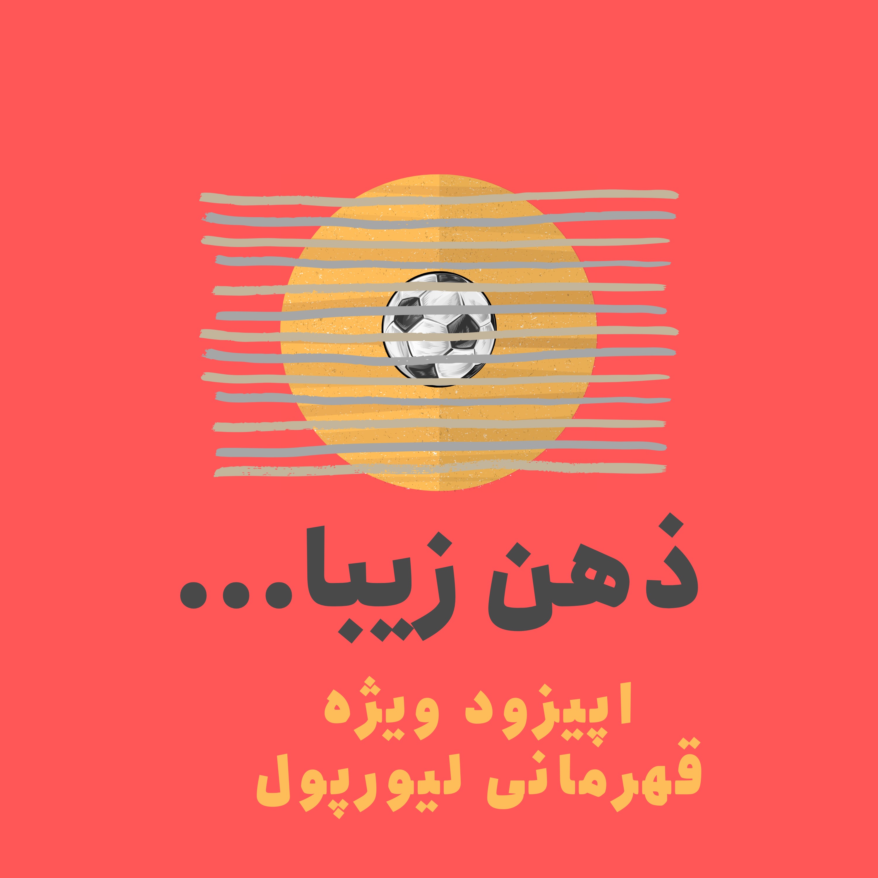 ذهن زیبا: قلبها سرختر از همیشه