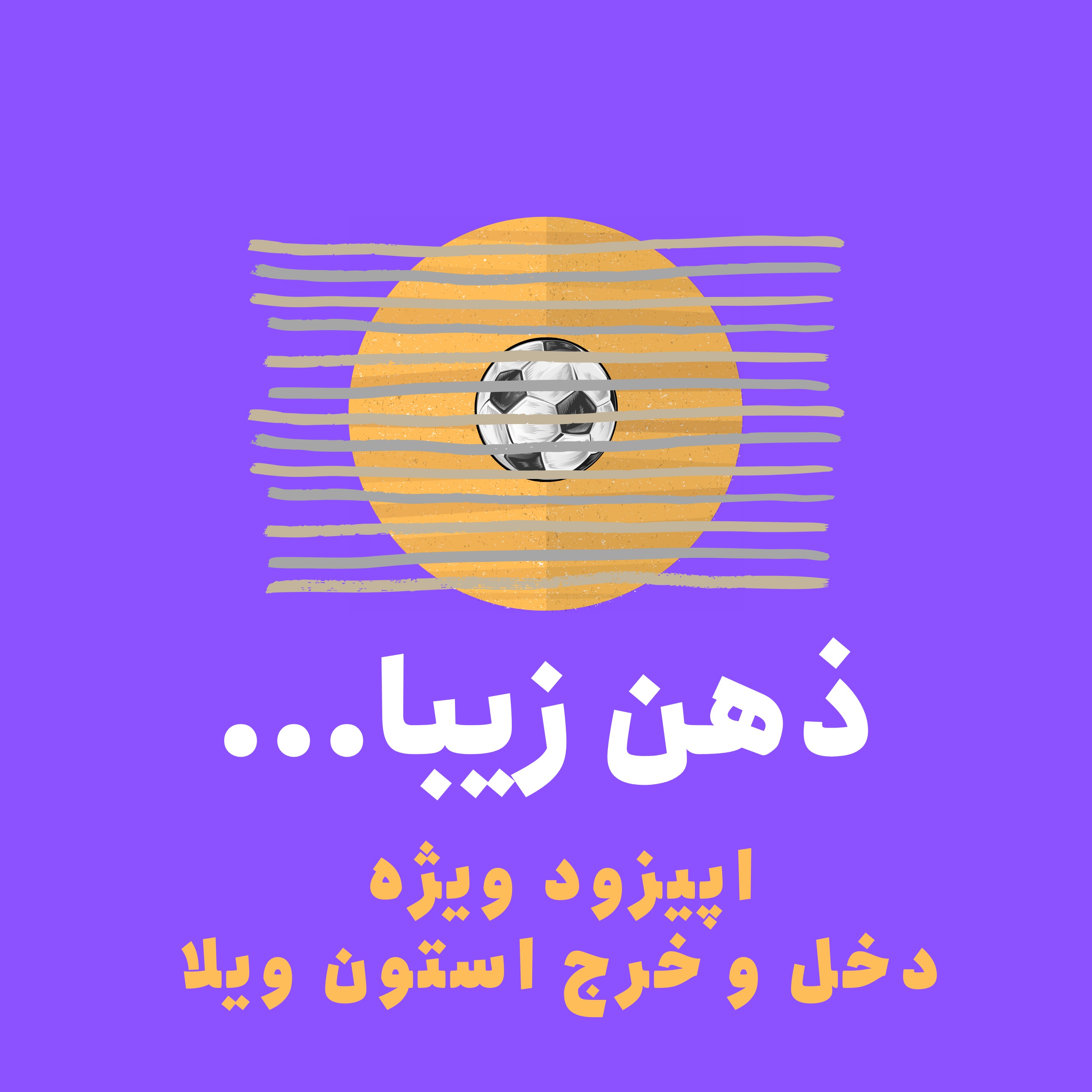 ذهن زیبا: استون ویلا: تیمی که با جیب پُر، در مرز ورشکستگی میدود