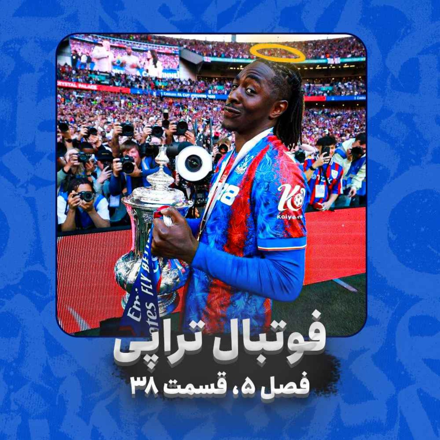 فصل 5| قسمت 38: ازه، هندرسون، گلاسنر، هولمزدیل و رفقا