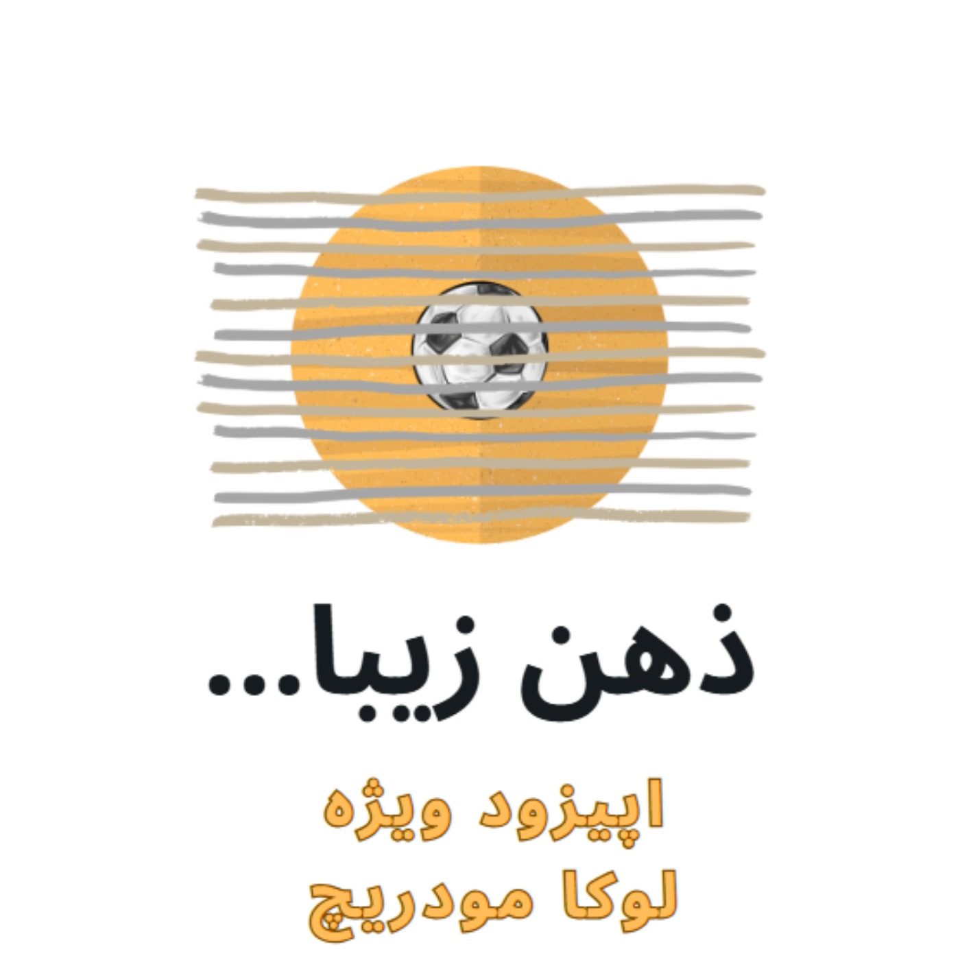ذهن زیبا: برنده همیشگی