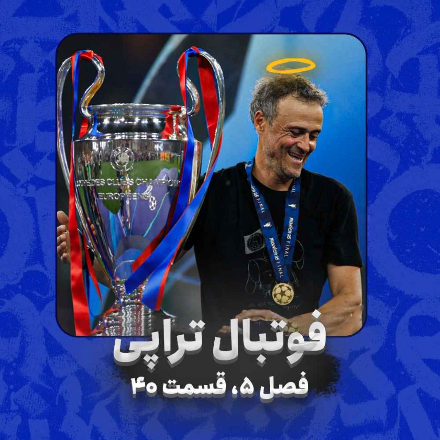 پادکست فوتبالی فوتبال‌تراپی | FootballTherapy - فصل5| قسمت 40: رستگاری در مونیخ