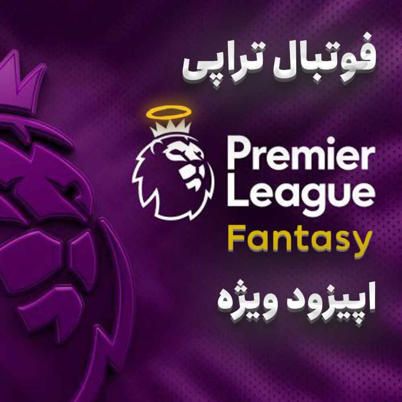 اپیزود ویژه تابستانی: همه چیز درباره فوتبال‌فانتزی فصل جدید