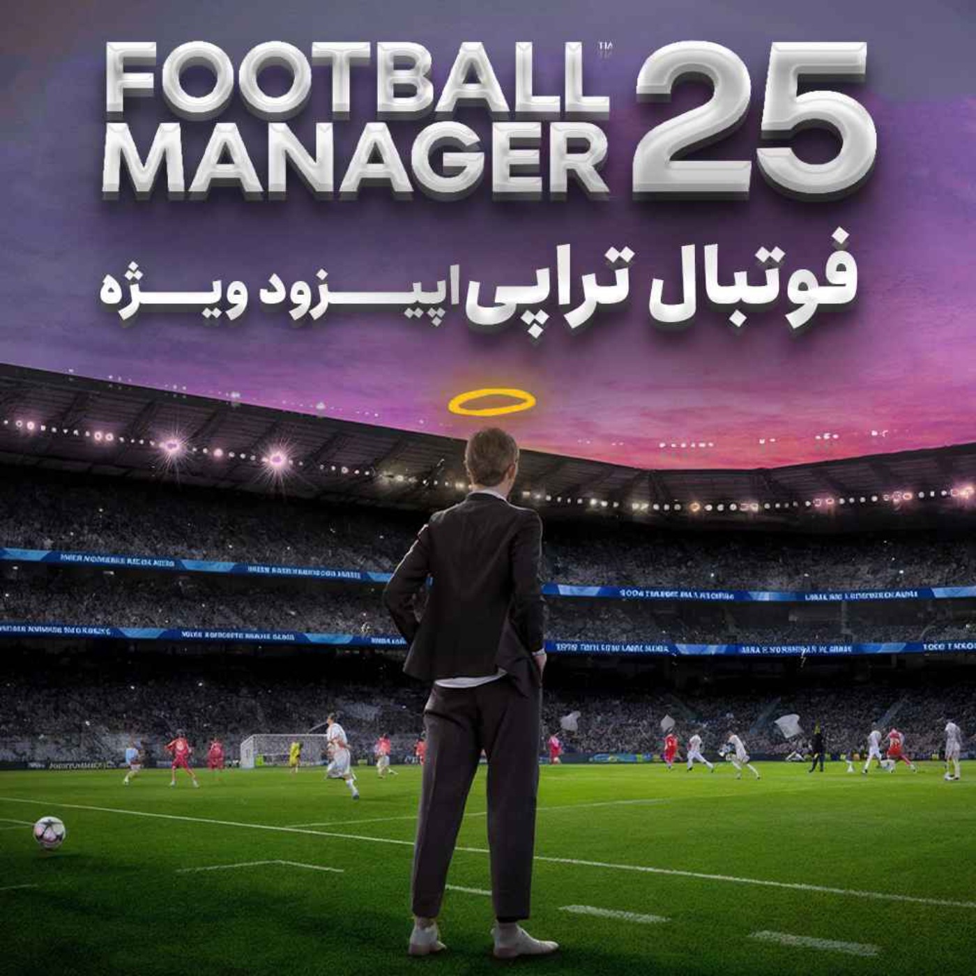 اپیزود ویژه تابستانی: همه چیز درباره بازی Football Manager