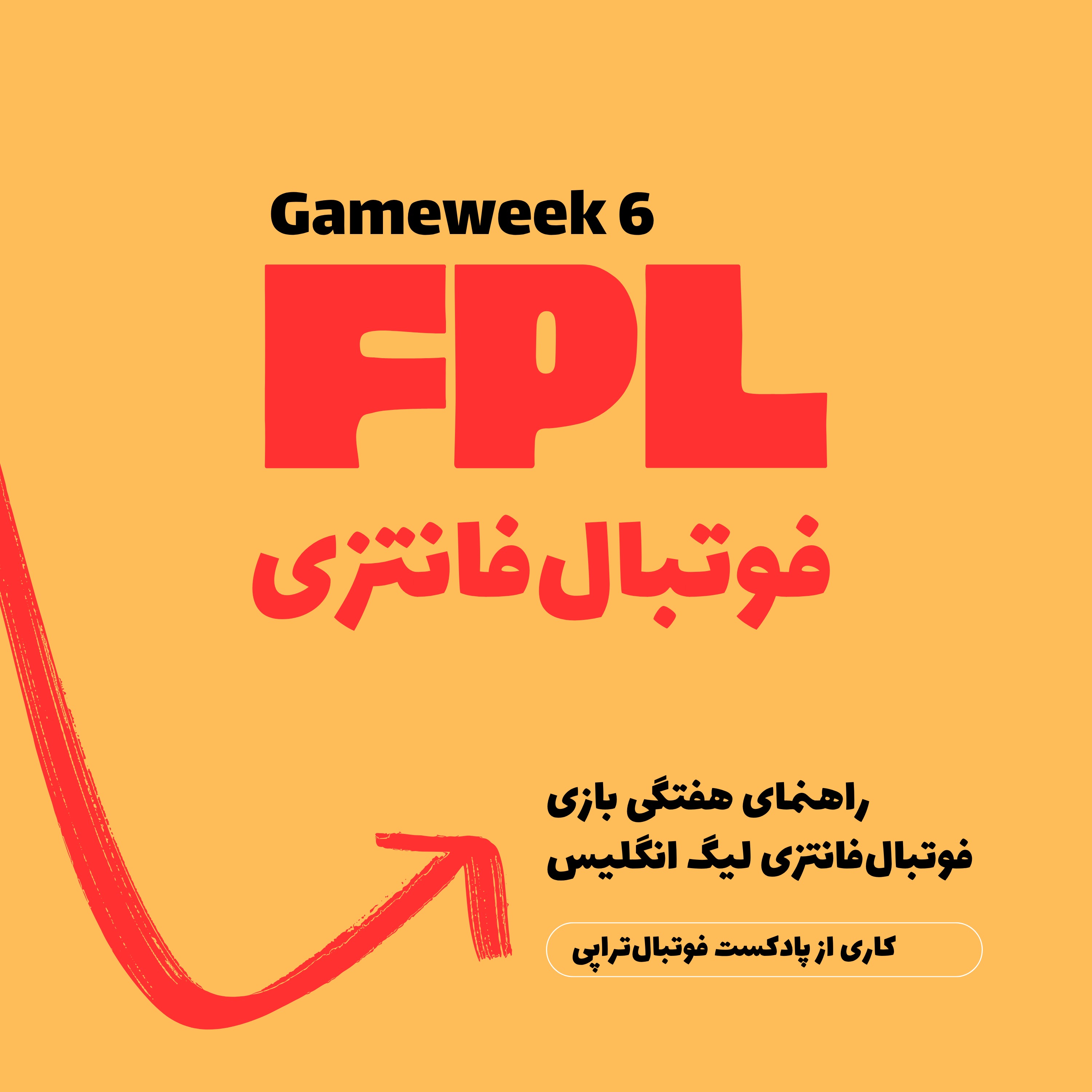 فوتبال فانتزی لیگ برتر انگلیس- قسمت ششم