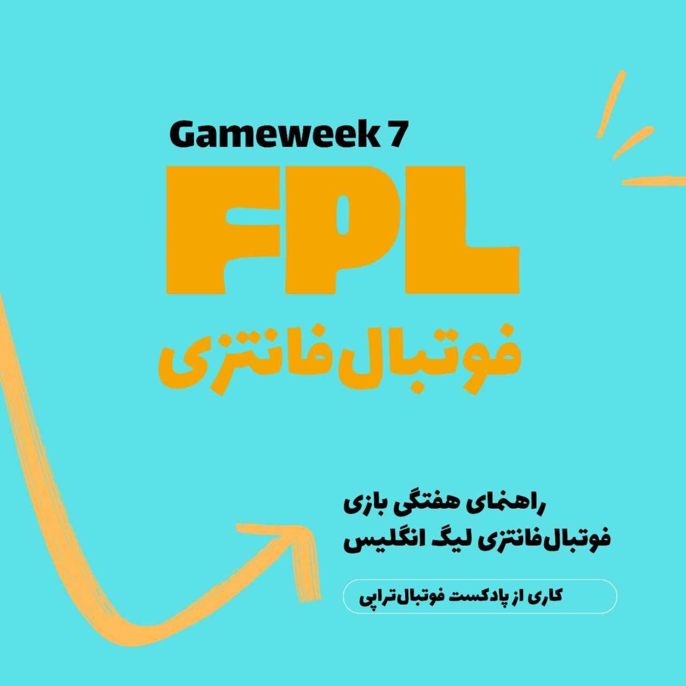 فوتبال فانتزی لیگ برتر انگلیس ـقسمت هفتم