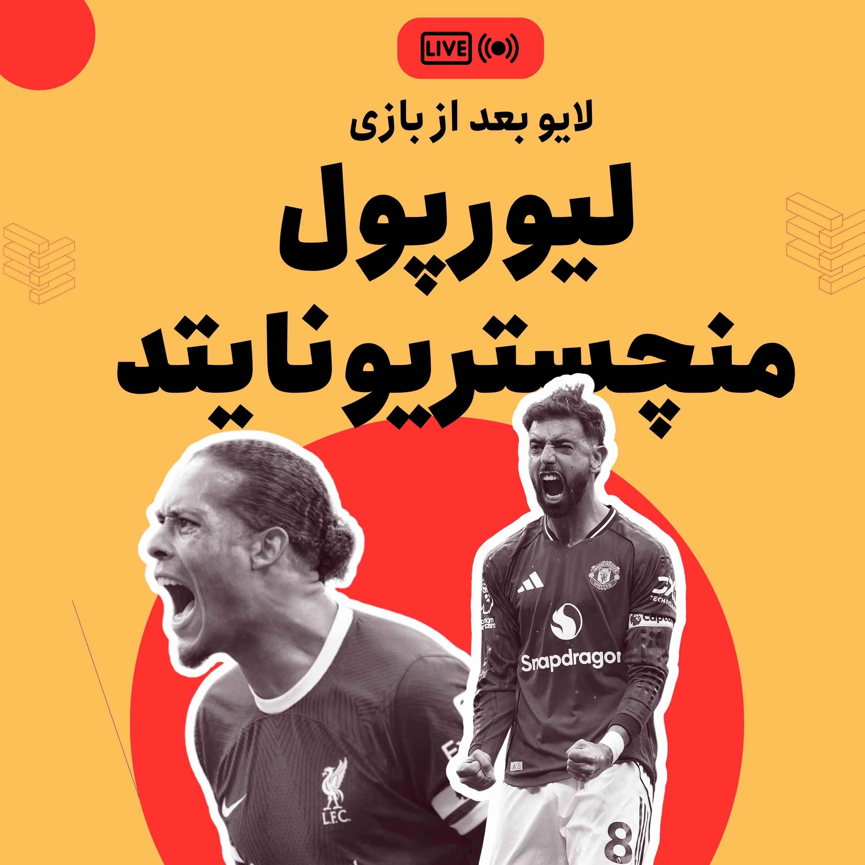نسخه صوتی واکنش زنده: لیورپول- منچستریونایتد