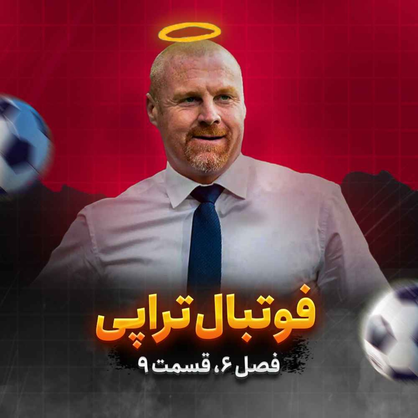 فصل6| قسمت9: بازگشت خشنترین حنجره لیگ!