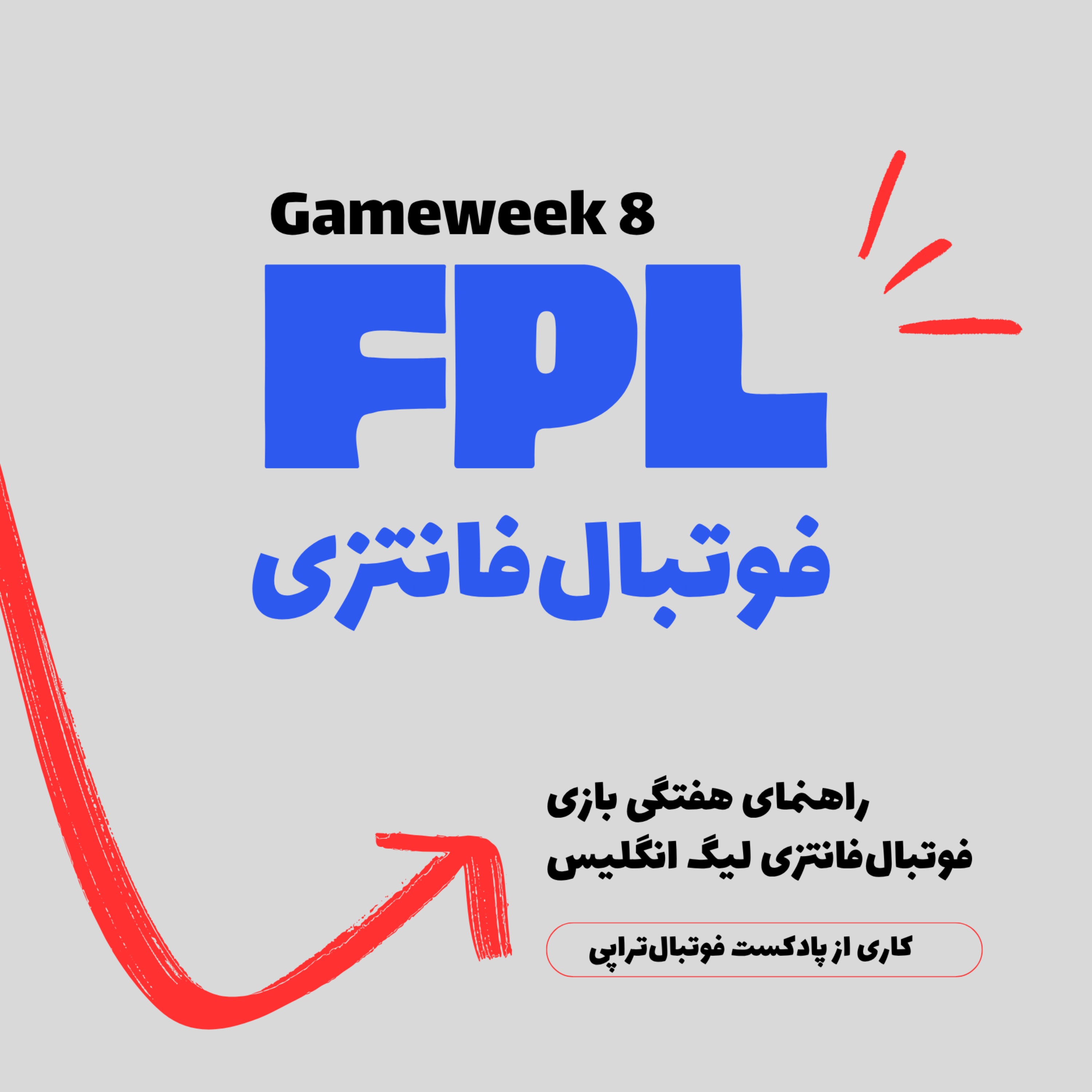 فوتبال فانتزی لیگ برتر انگلیس- قسمت هشتم