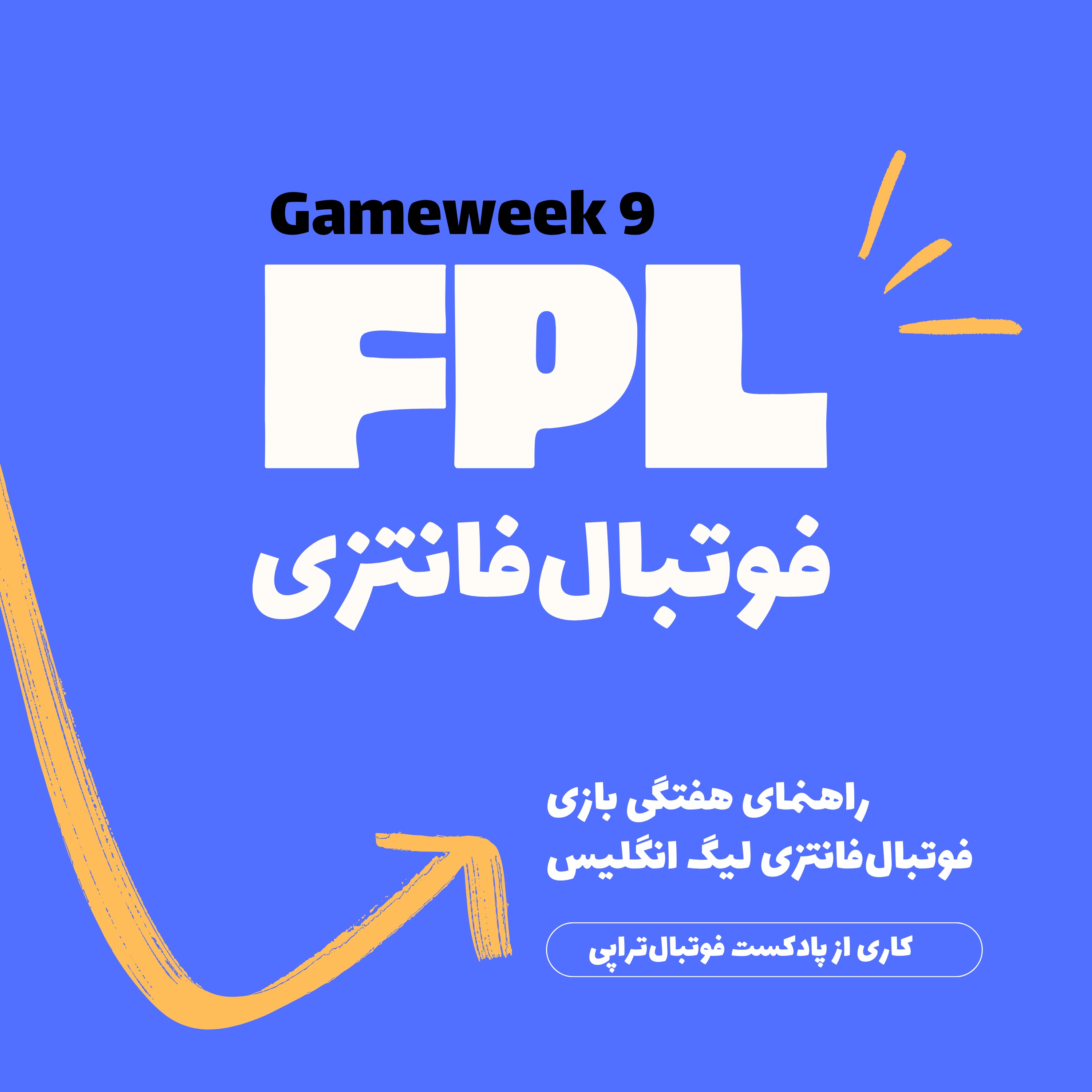 فوتبال فانتزی لیگ برتر انگلیس- قسمت  نهم