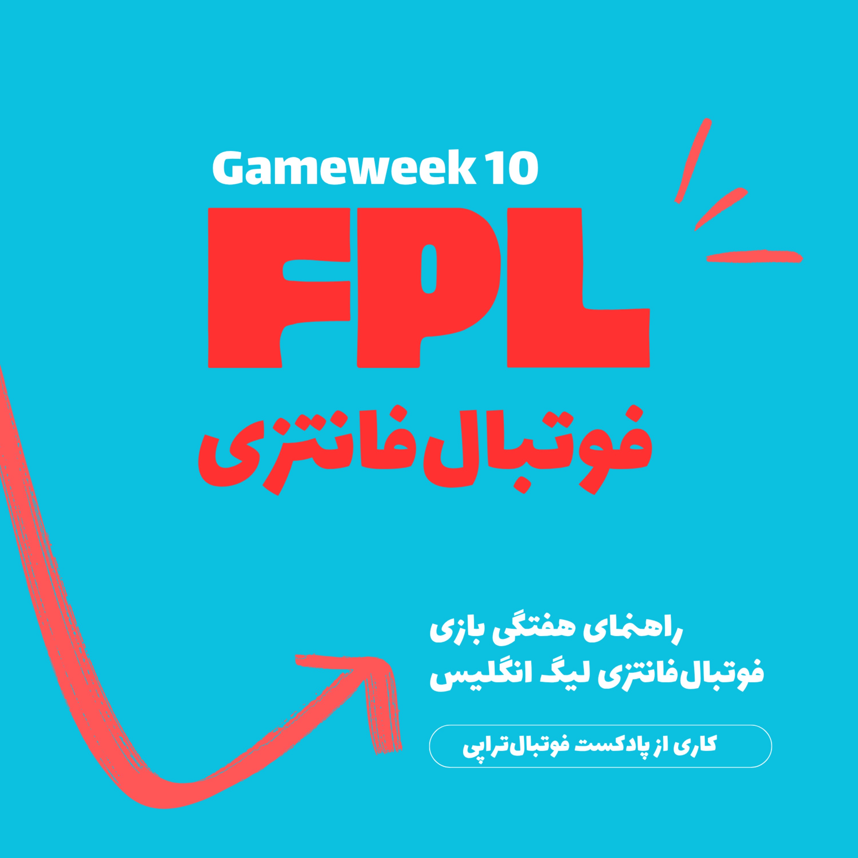 فوتبال فانتزی لیگ برتر انگلیس- قسمت دهم فوتبال فانتزی لیگ برتر انگلیس- قسمت دهم