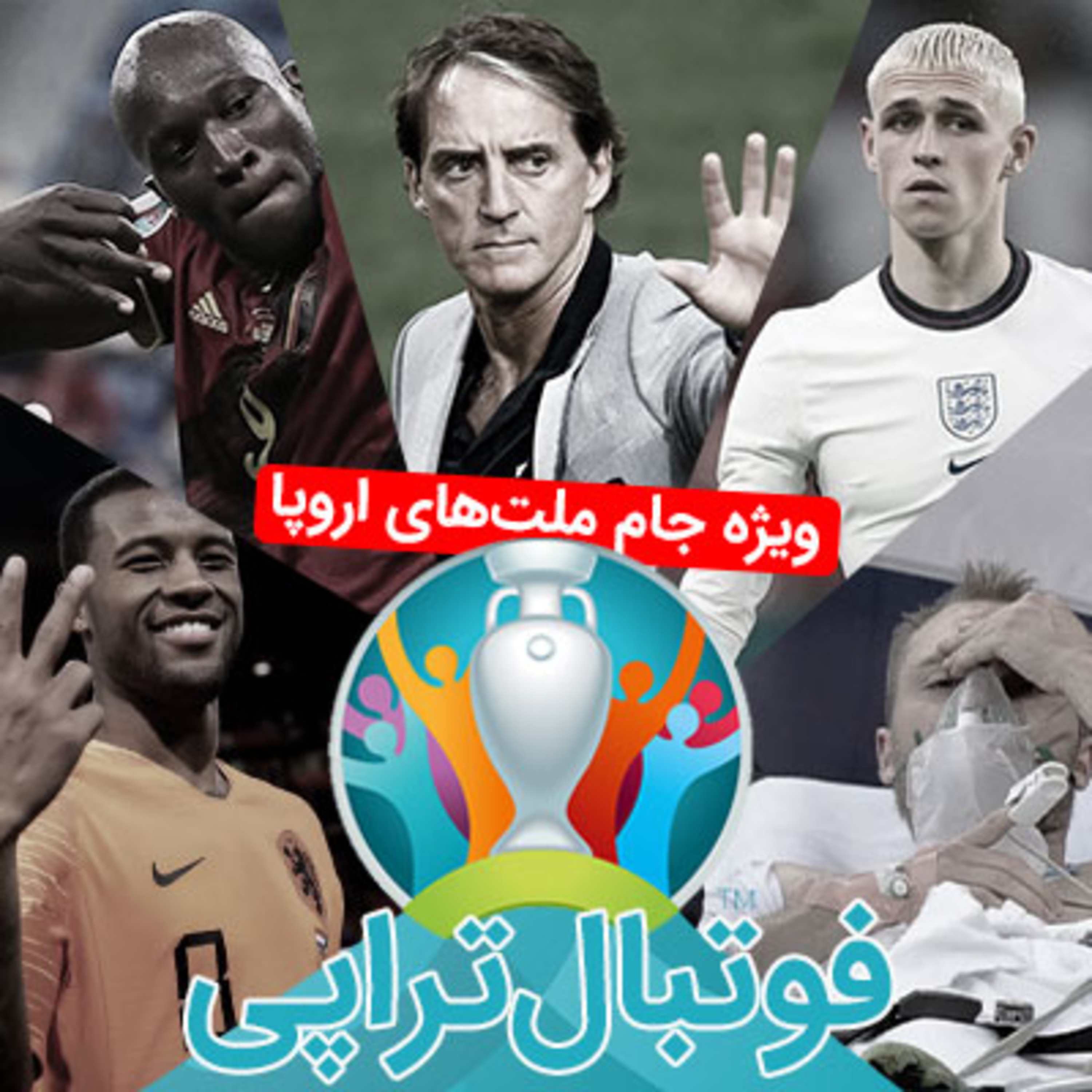 فوتبال‌تراپی ویژه جام ملت‌های اروپا- قسمت اول
