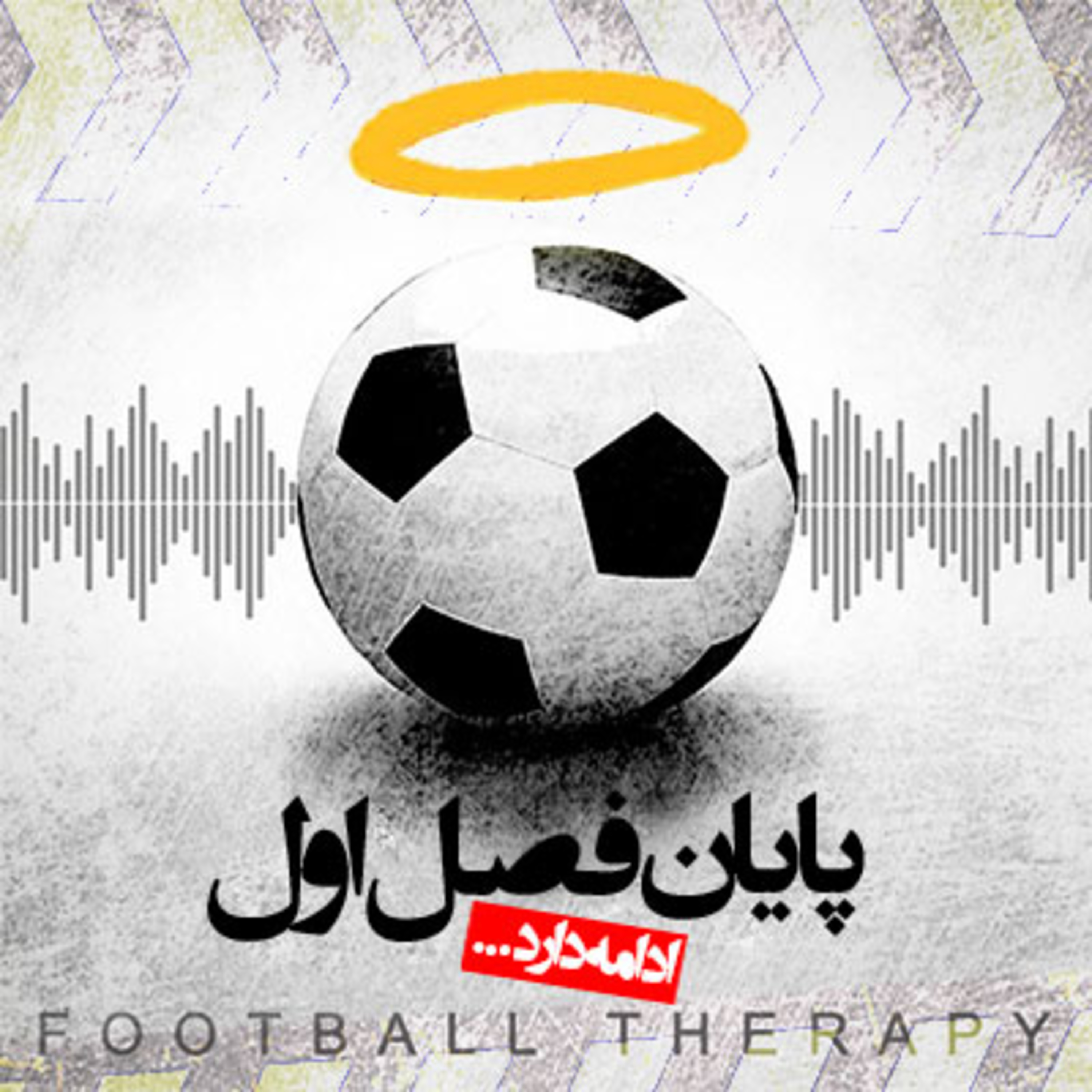 پادکست فوتبالی فوتبال‌تراپی | FootballTherapy - پایان فصل اول: رستگاری دو توماس