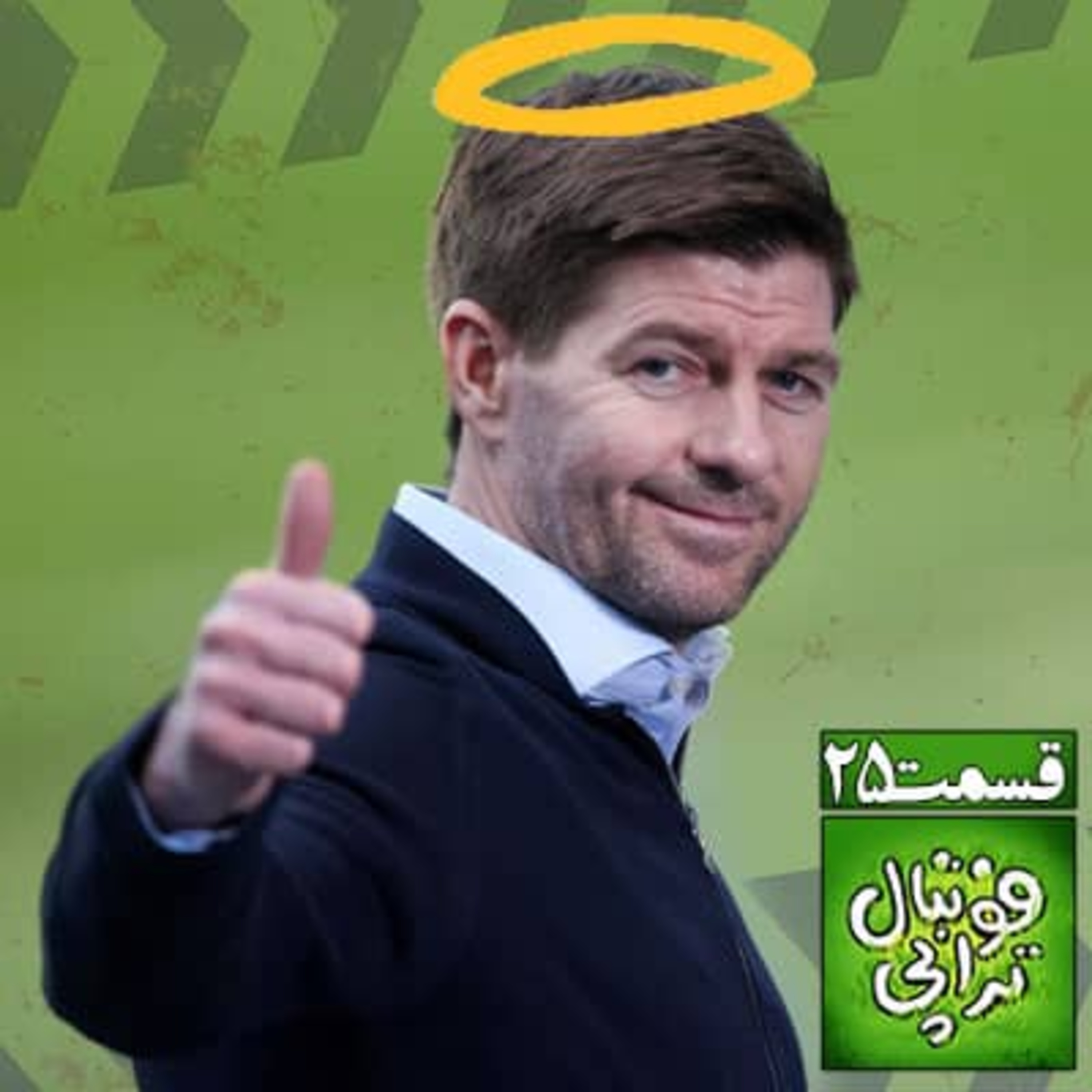 پادکست فوتبالی فوتبال‌تراپی | FootballTherapy - آن مرد از گلاسگو آمد! همه چیزهایی که دوست دارید درباره جرارد، رنجرز و اسکاتلند بدانید