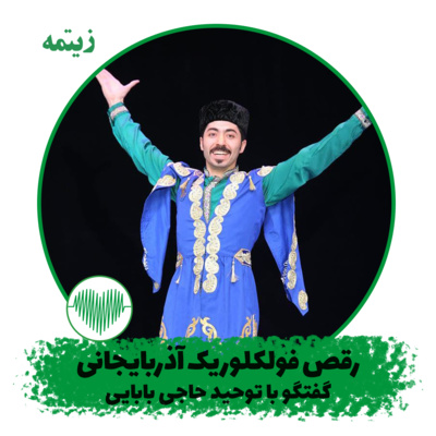رقص فولکلوریک آذربایجانی - توحید حاجی بابایی