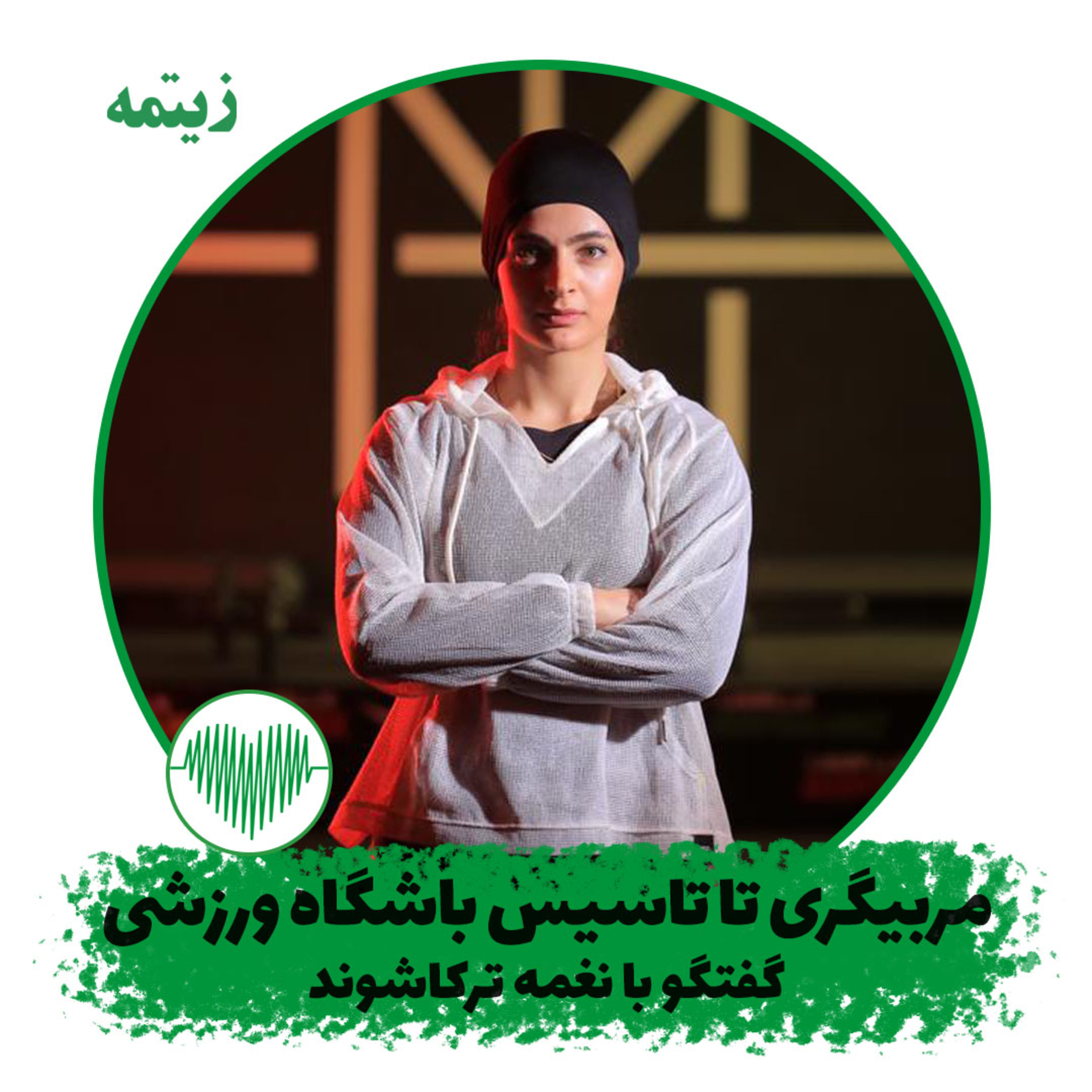مسیر مربیگری تا تاسیس باشگاه ورزشی – نغمه ترکاشوند