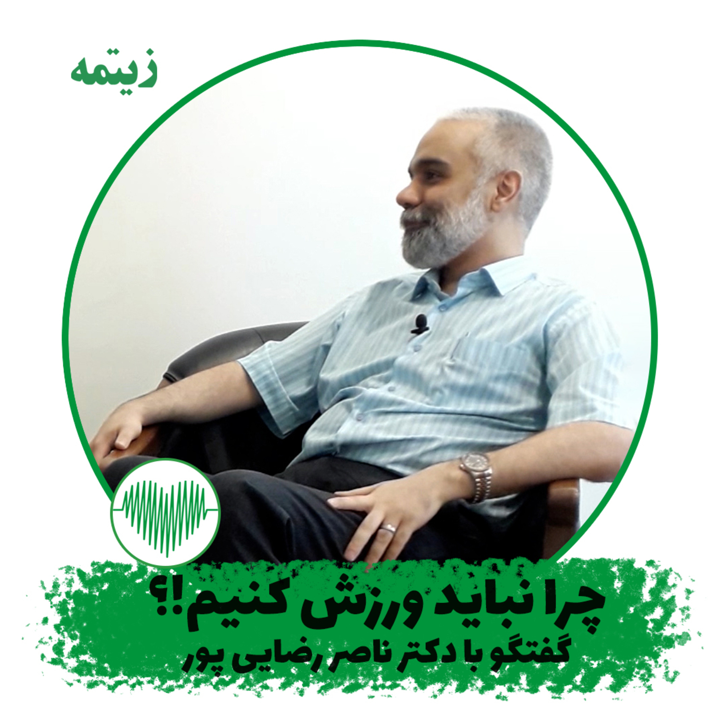چرا نباید ورزش کنیم!؟ دکتر ناصر رضایی پور