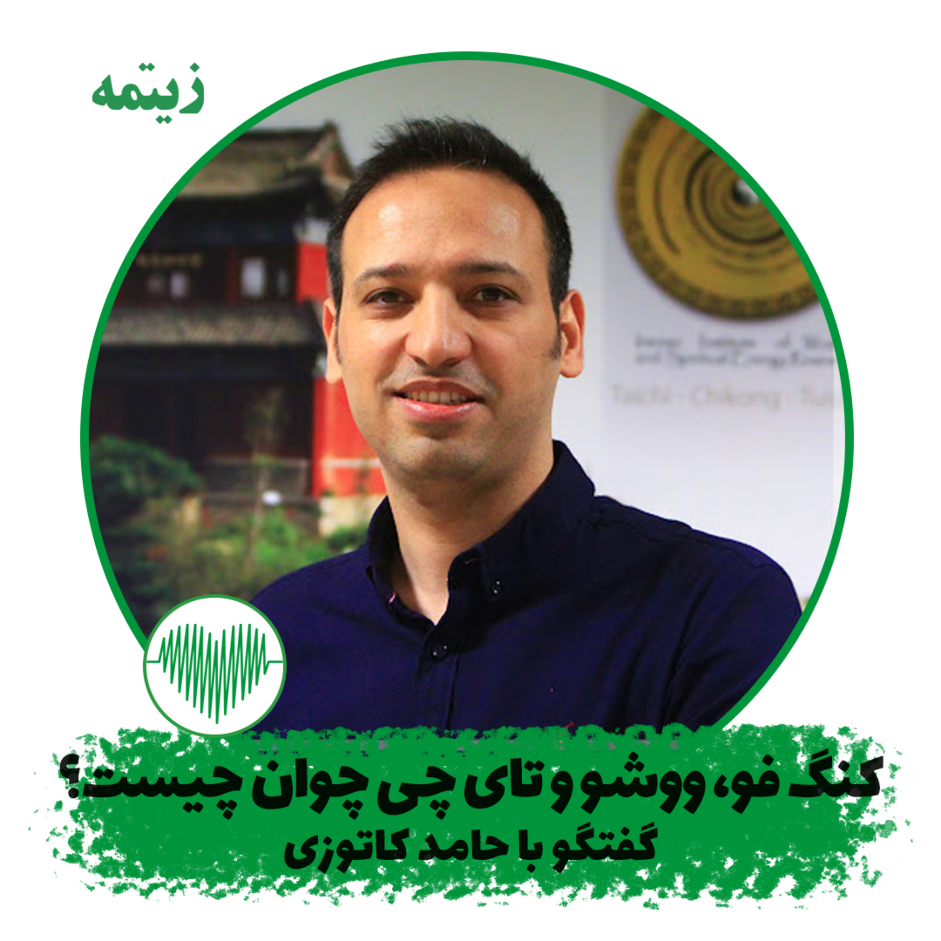 کنگ فو، ووشو و تای چی چوان چیست؟ استاد حامد کاتوزی