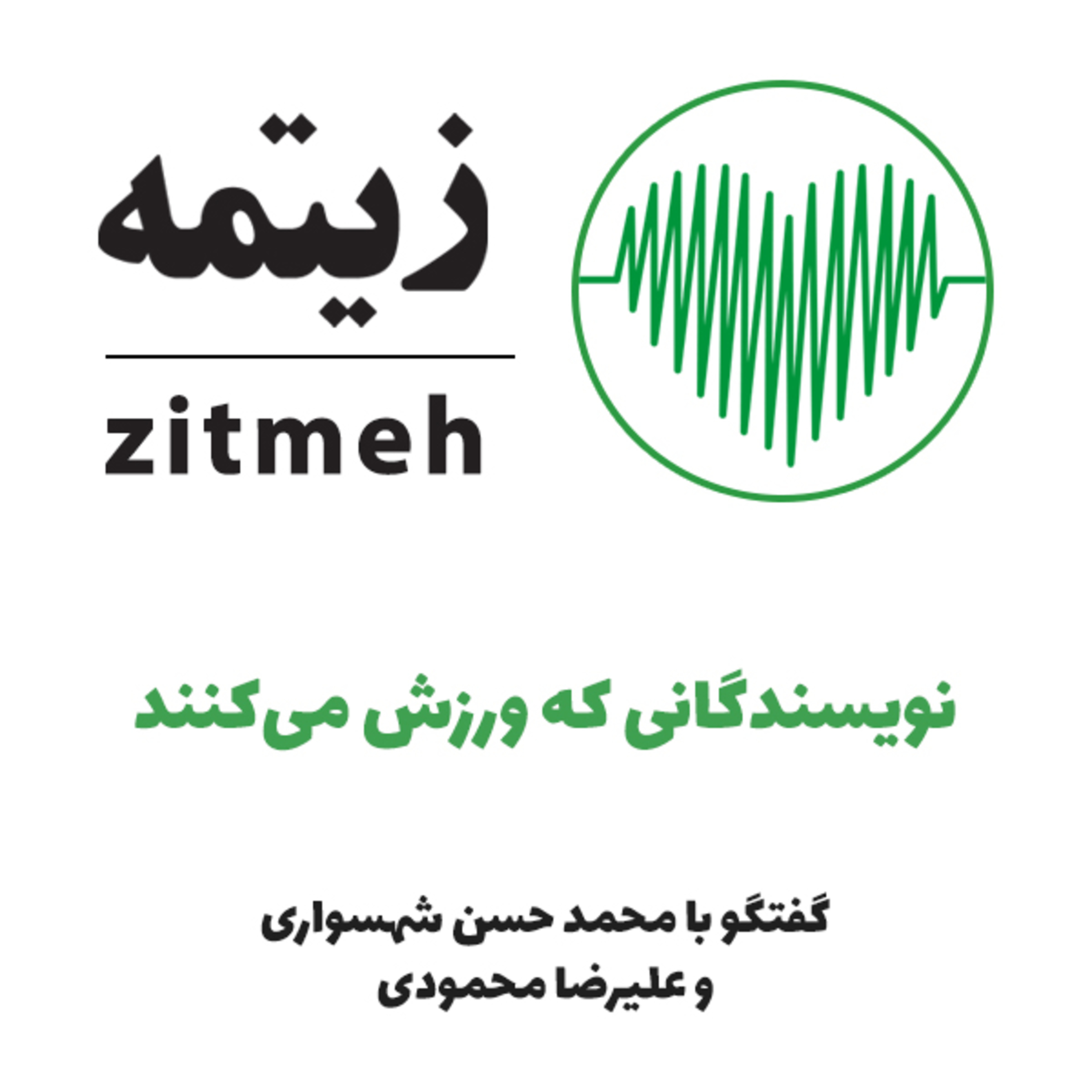 نویسندگانی که ورزش می‌کنند – محد حسن شهسواری و علیرضا محمودی