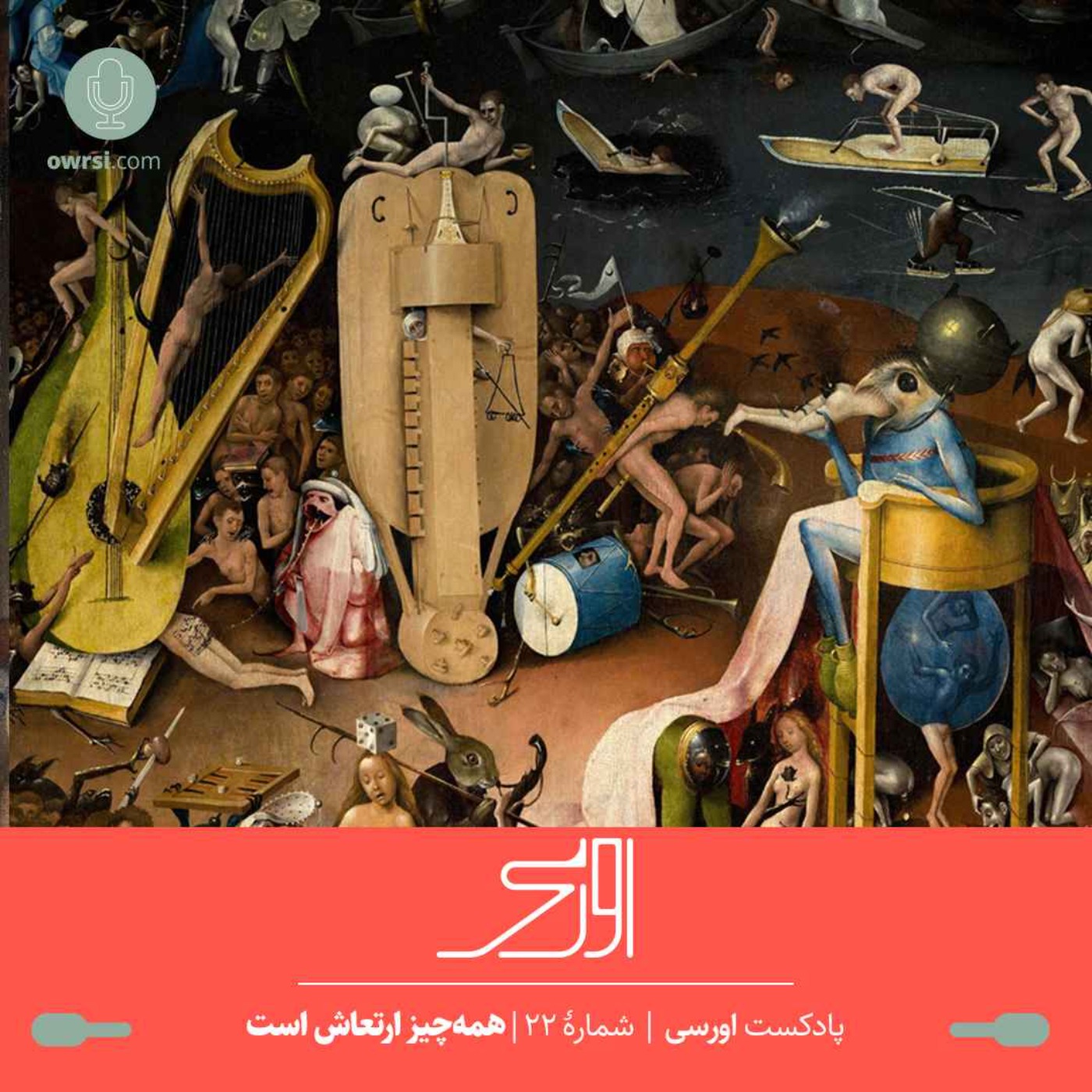 owrsi | پادکست اورسی - قسمت ۲۲ پادکست اورسی – همه‌چیز ارتعاش است
