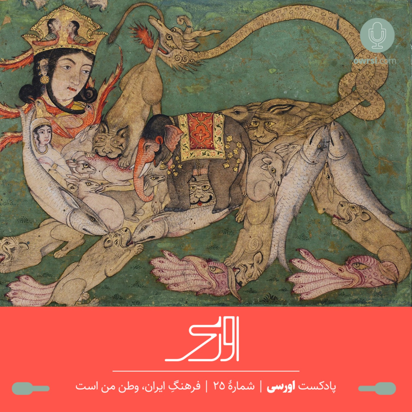قسمت ۲۵ پادکست اورسی - فرهنگ ایران، وطن من است