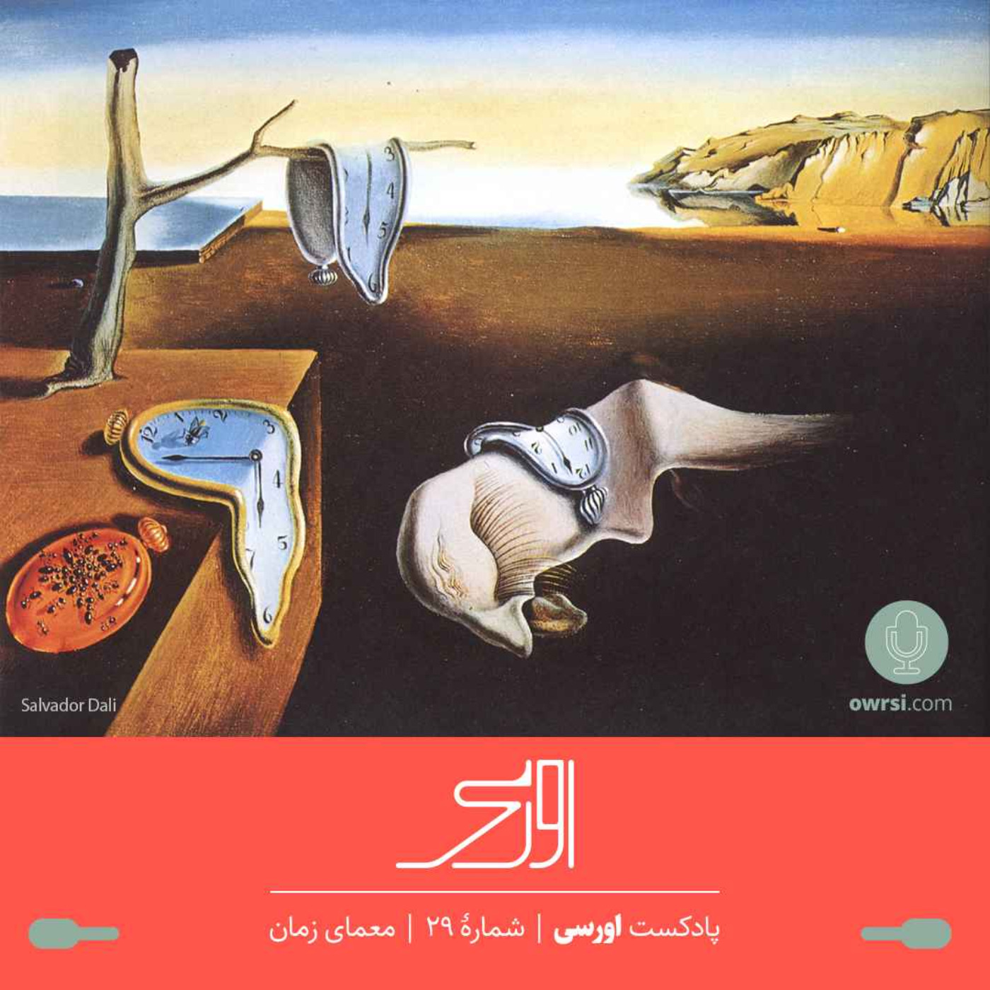 owrsi | پادکست اورسی - قسمت ۲۹ پادکست اورسی - زمان، معمای بزرگ