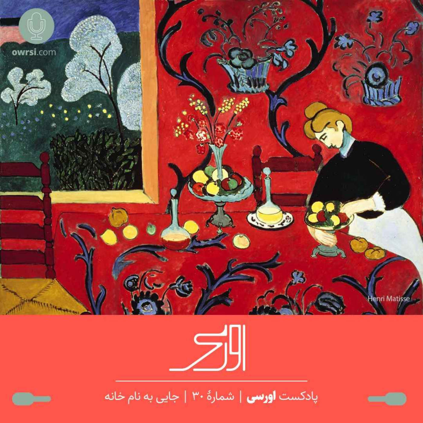 owrsi | پادکست اورسی - قسمت ۳۰ پادکست اورسی – جایی به نام خانه