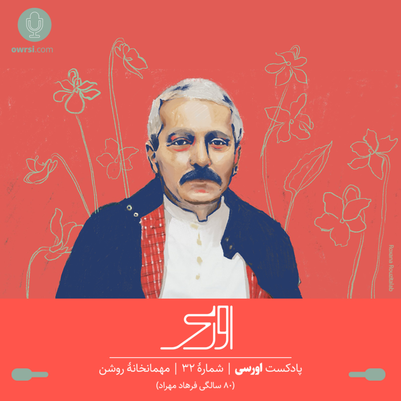 owrsi | پادکست اورسی - قسمت ۳۲ پادکست اورسی | مهمانخانۀ روشن (۸٠ سالگی فرهاد)