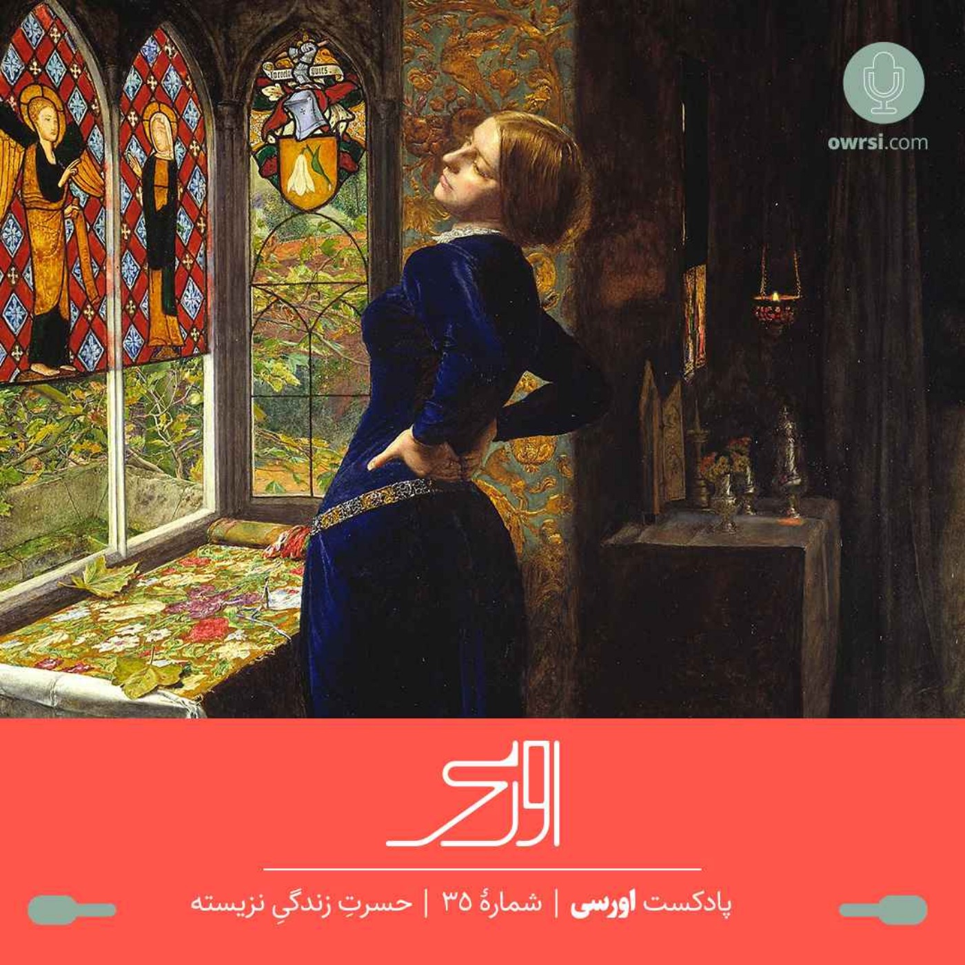 owrsi | پادکست اورسی - قسمت ۳۵ پادکست اورسی - حسرت زندگی نزیسته