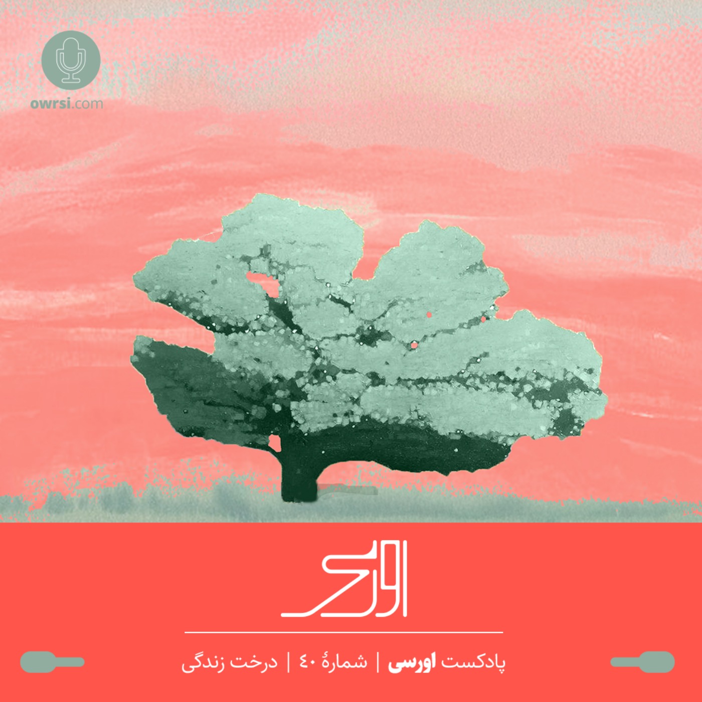 owrsi | پادکست اورسی - قسمت ۴۰ پادکست اورسی | درخت زندگی