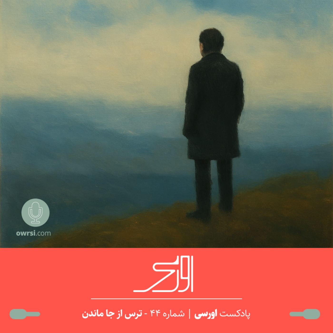 قسمت ۴۴ پادکست اورسی | ترس از جا ماندن