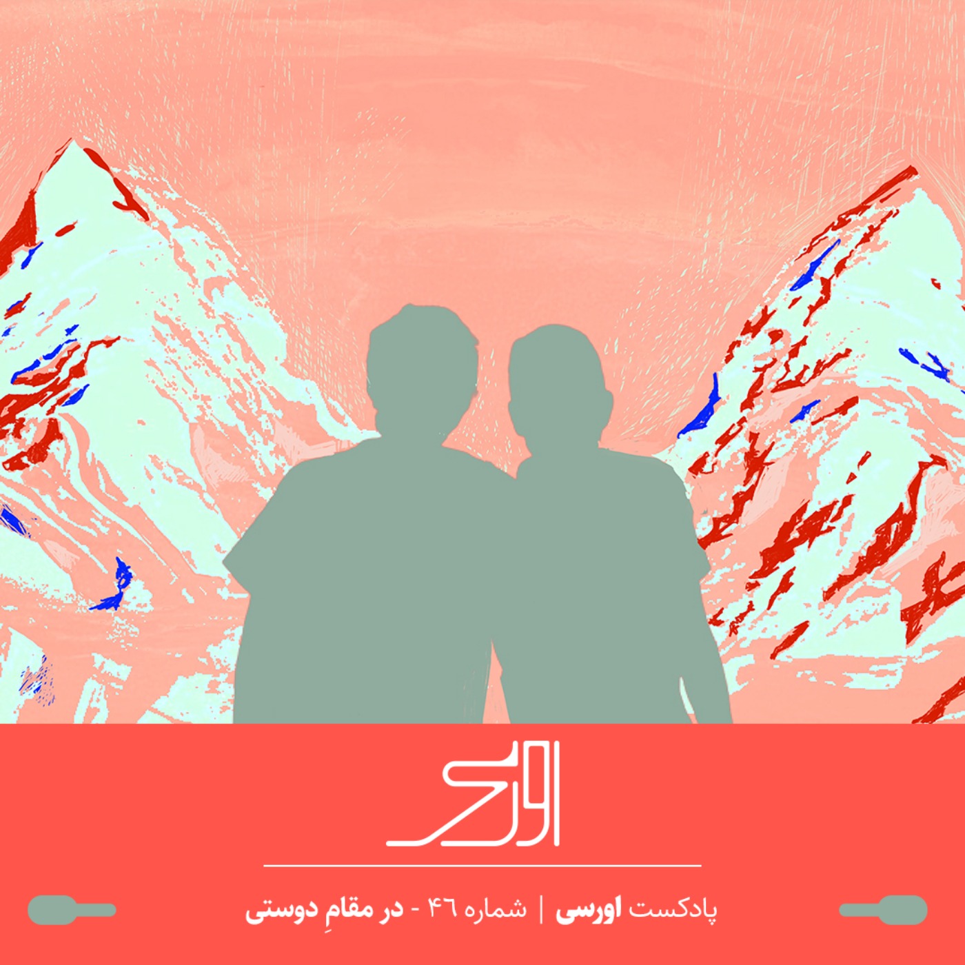 قسمت ۴۶ پادکست اورسی | در مقام دوستی