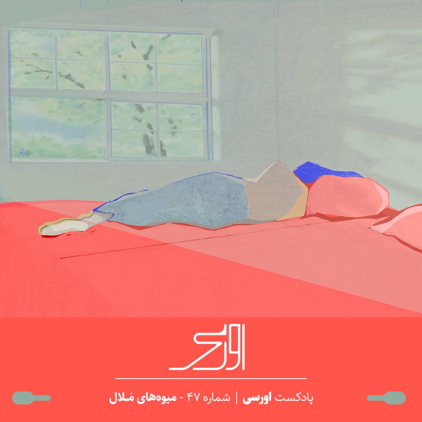 قسمت ۴۷ پادکست اورسی | میوه‌های ملال