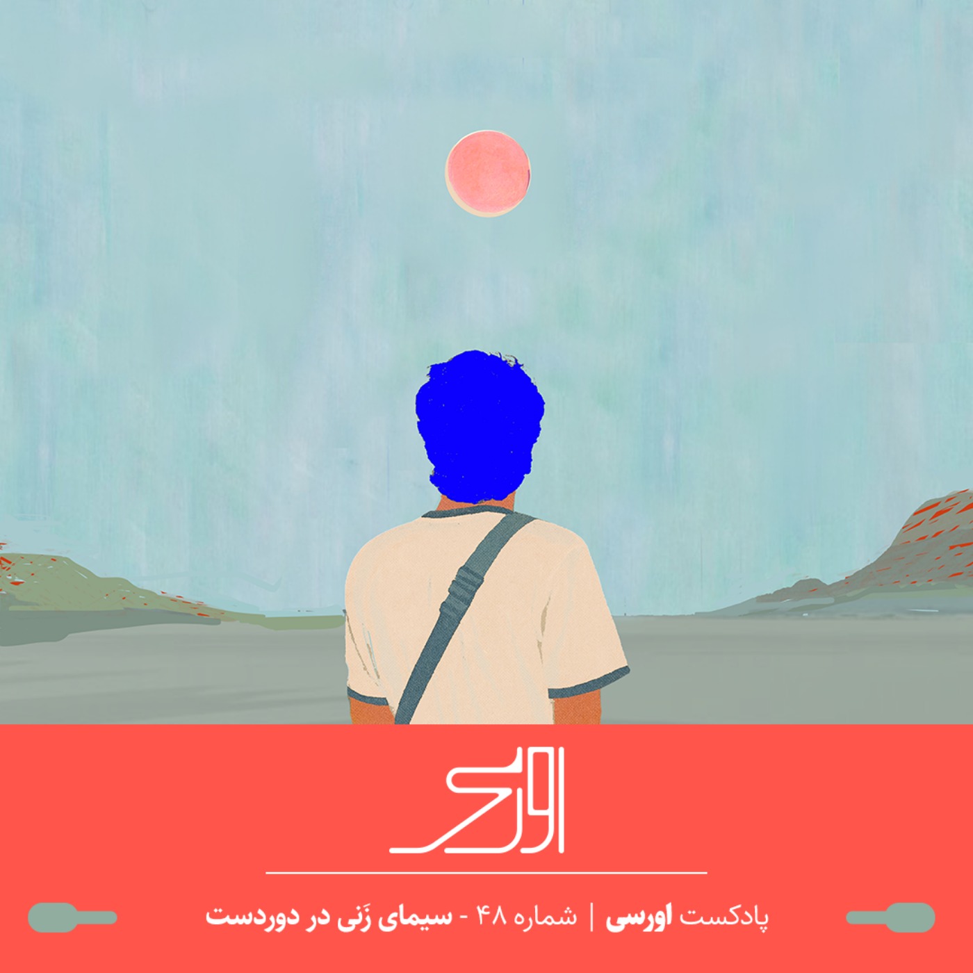 قسمت ۴۸ پادکست اورسی | سیمای زنی در دوردست