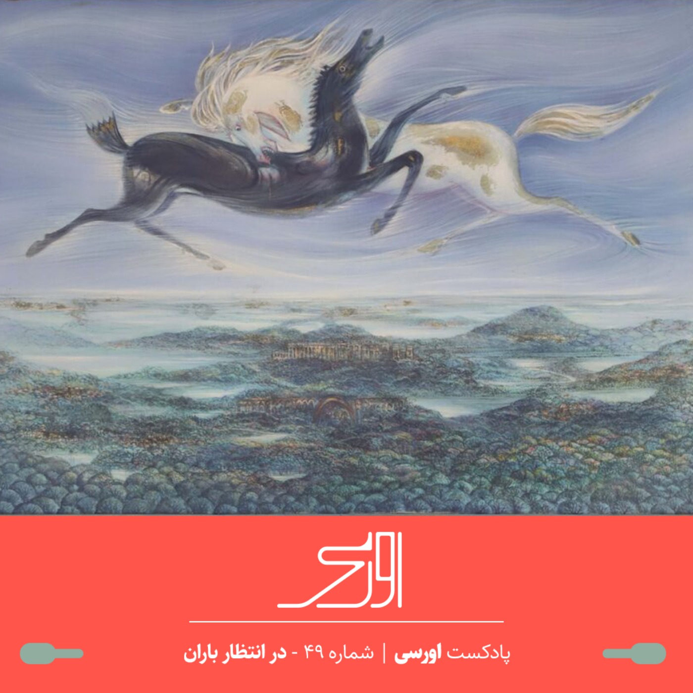 قسمت ۴۹ پادکست اورسی | در انتظار باران podcast episode