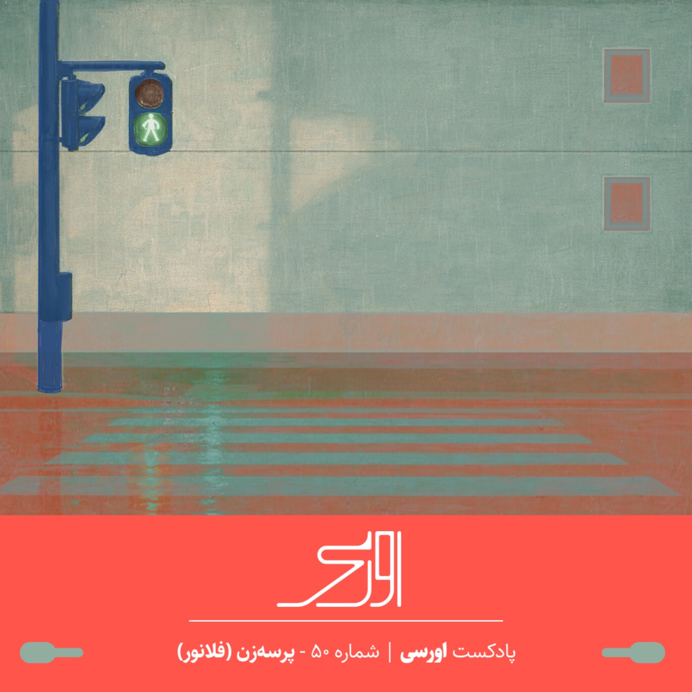 قسمت ۵۰  پادکست اورسی | پرسه‌زن (فلانور)