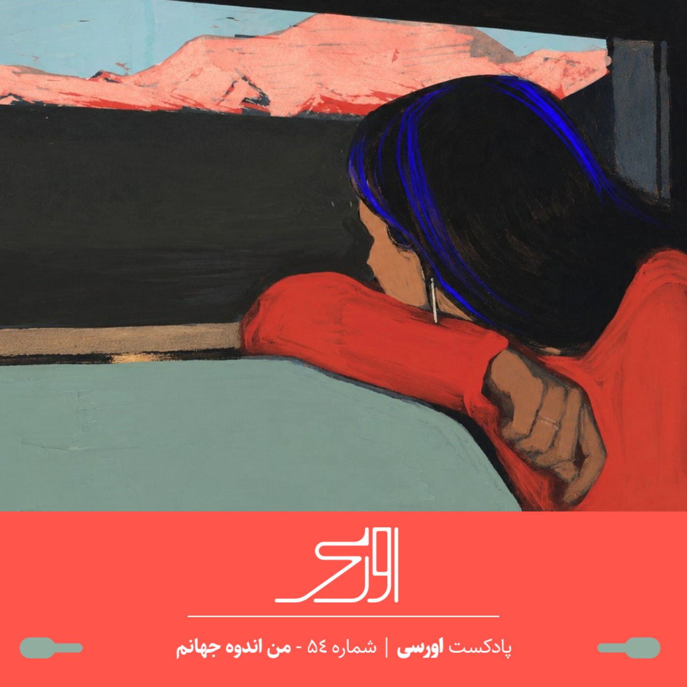 قسمت ۵۴ پادکست اورسی | من اندوه جهانم